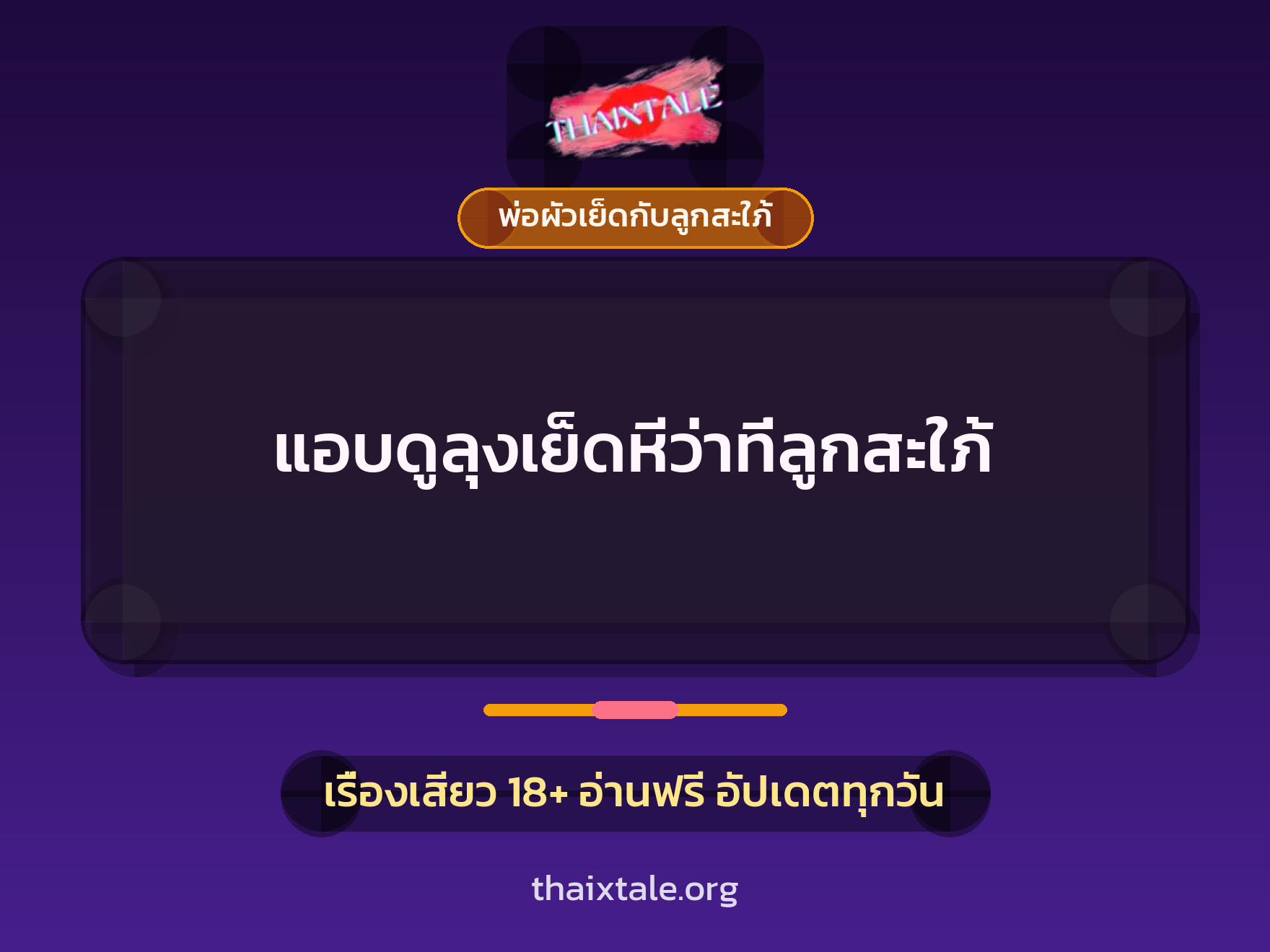 เรื่องเสียว แอบดูลุงเย็ดหีว่าที่ลูกสะใภ้ | ThaiXTale