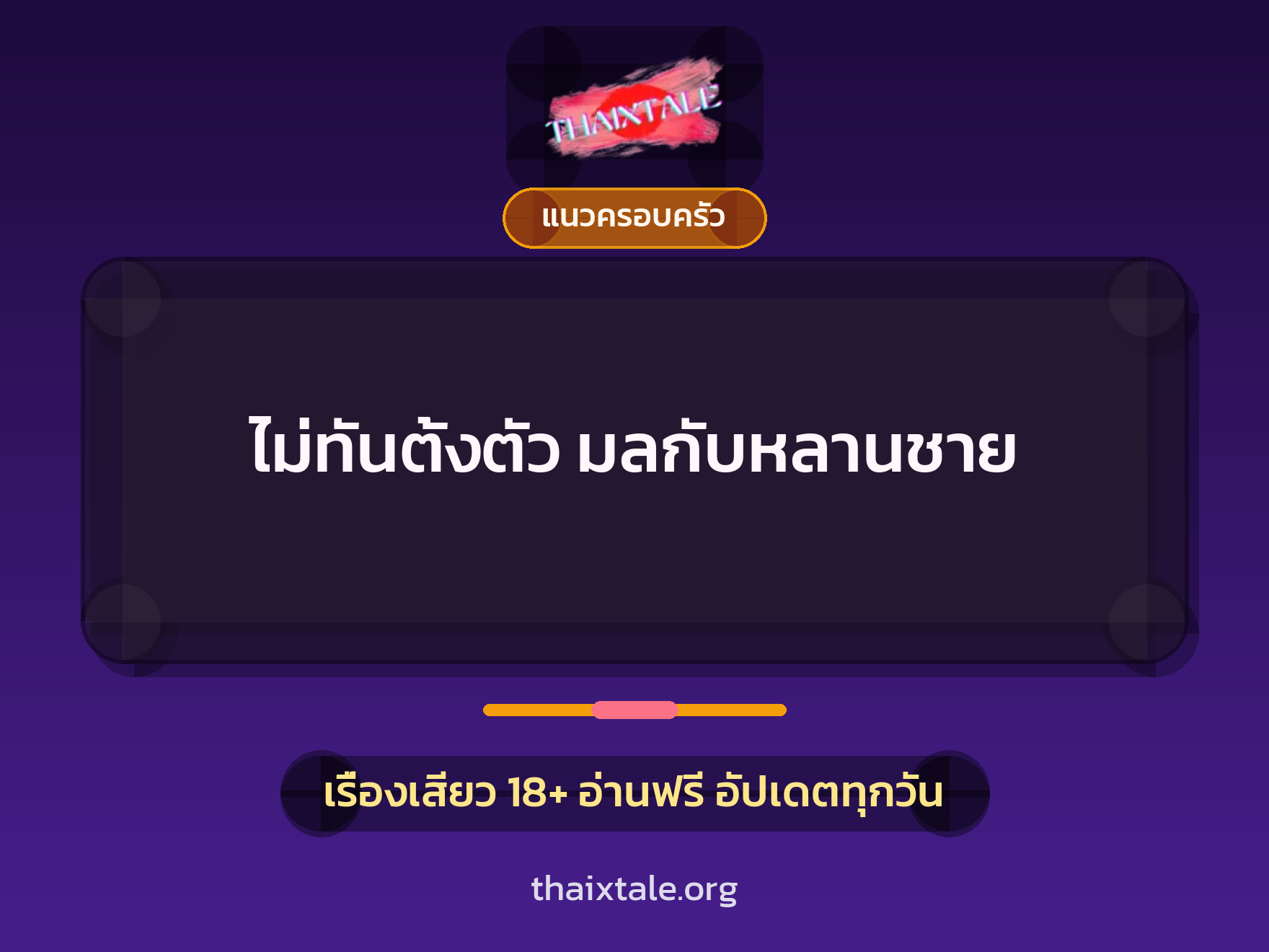 เรื่องเสียว ไม่ทันตั้งตัว มลกับหลานชาย | ThaiXTale