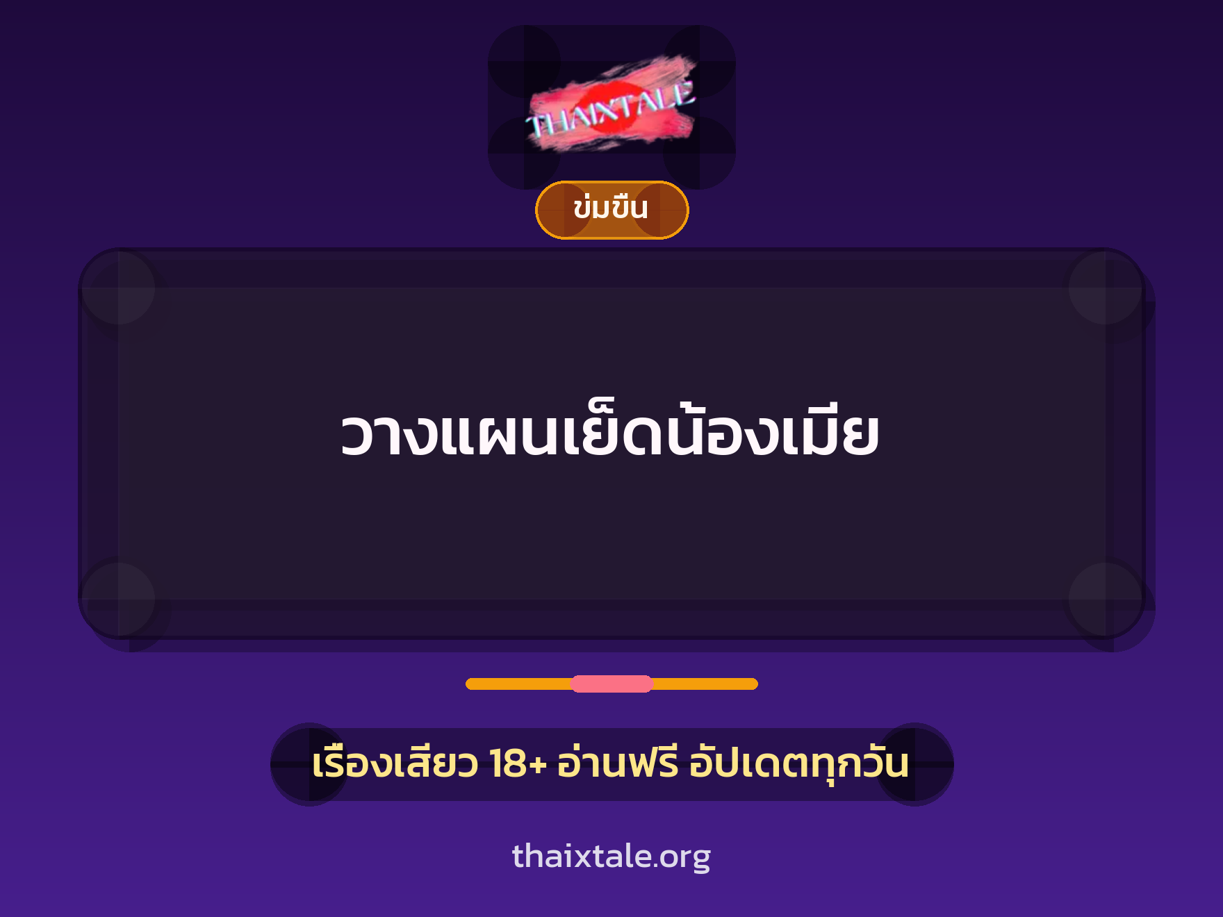 เรื่องเสียว วางแผนเย็ดน้องเมีย | ThaiXTale