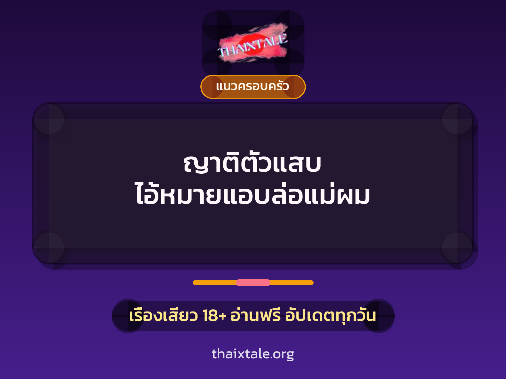 เรื่องเสียว ญาติตัวแสบ ไอ้หมายแอบล่อแม่ผม | ThaiXTale