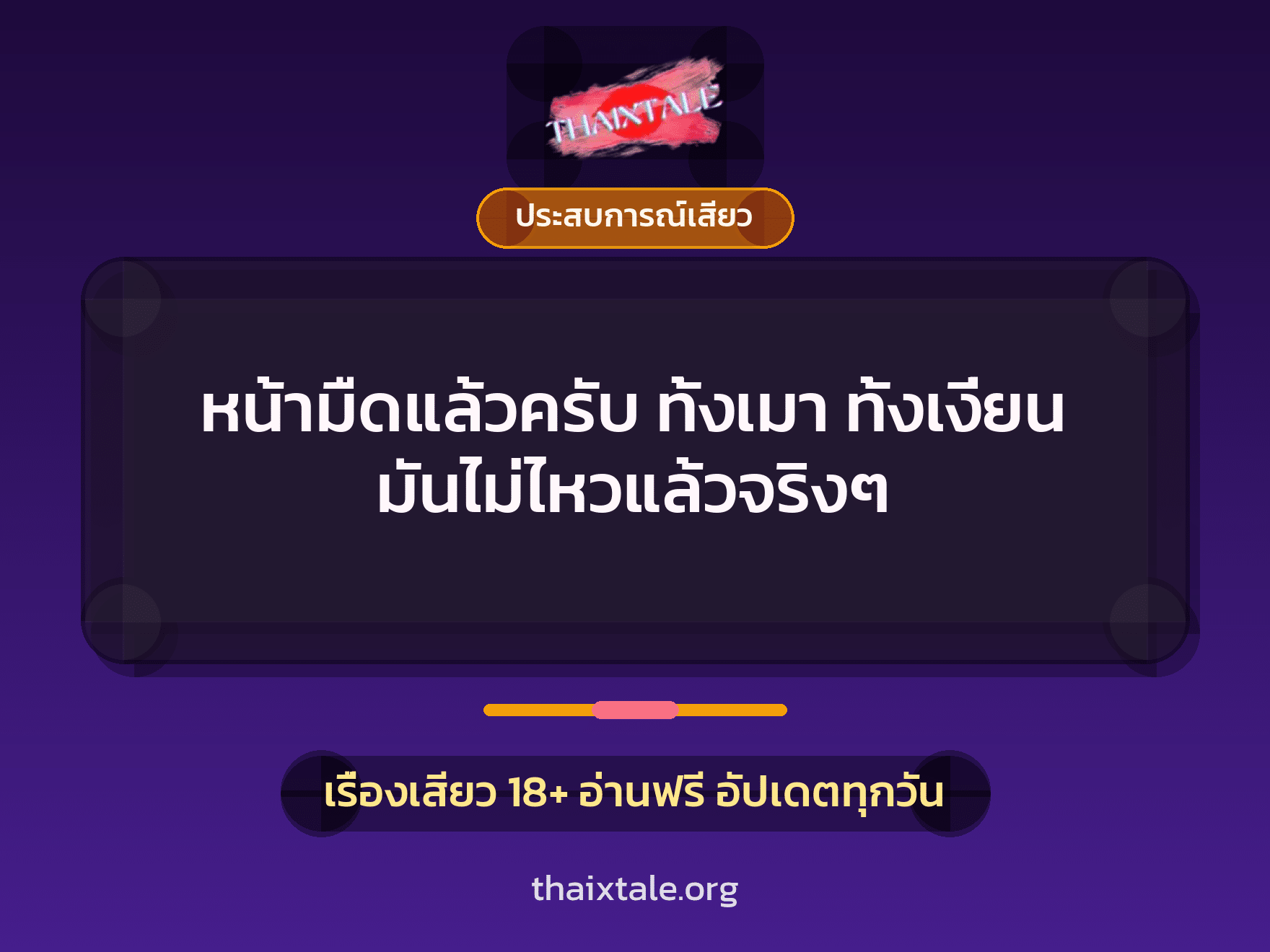 เรื่องเสียว หน้ามืดแล้วครับ ทั้งเมา ทั้งเงี่ยน มันไม่ไหวแล้วจริงๆ | ThaiXTale