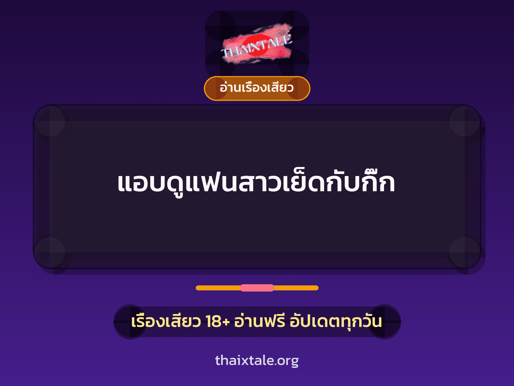 เรื่องเสียว แอบดูแฟนสาวเย็ดกับกิ๊ก | ThaiXTale