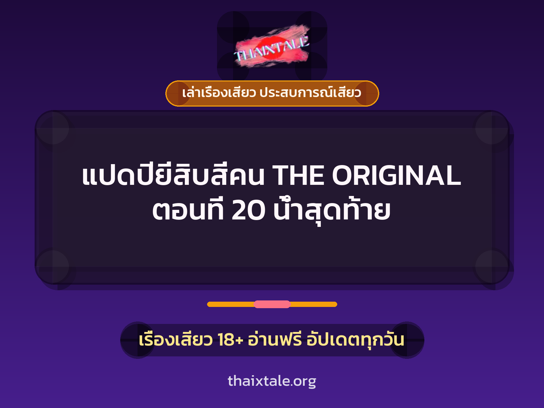 เรื่องเสียว แปดปียี่สิบสี่คน THE ORIGINAL ตอนที่ 20 น้ำสุดท้าย | ThaiXTale