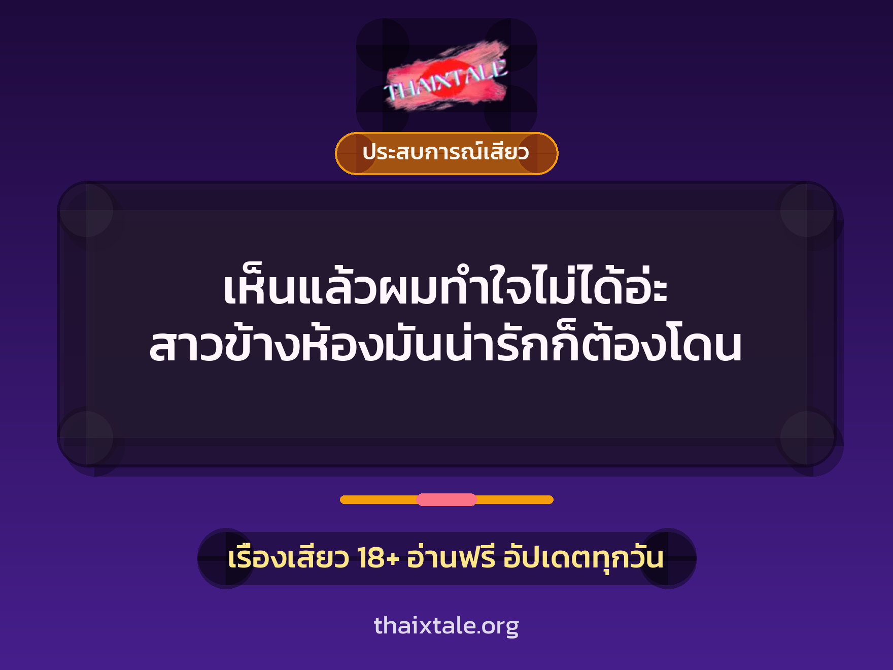 เรื่องเสียว เห็นแล้วผมทำใจไม่ได้อ่ะ สาวข้างห้องมันน่ารักก็ต้องโดน | ThaiXTale