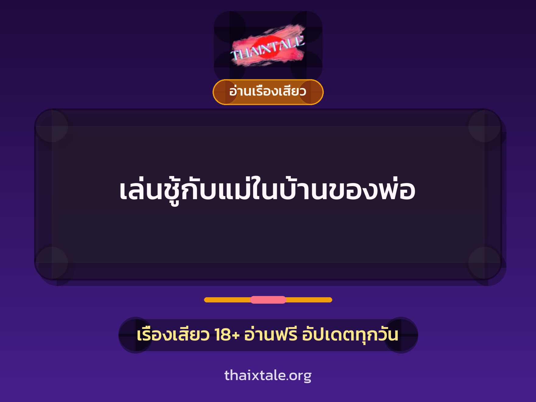 เรื่องเสียว เล่นชู้กับแม่ในบ้านของพ่อ | ThaiXTale