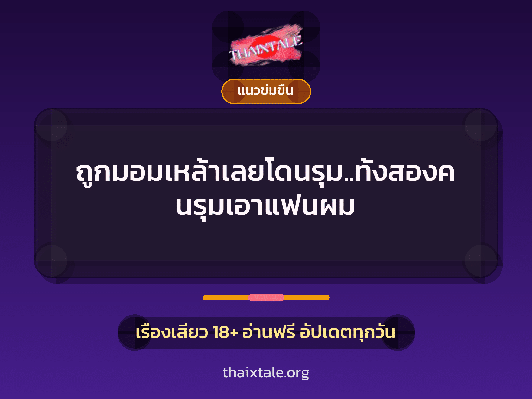 เรื่องเสียว ถูกมอมเหล้าเลยโดนรุม..ทั้งสองคนรุมเอาแฟนผม | ThaiXTale