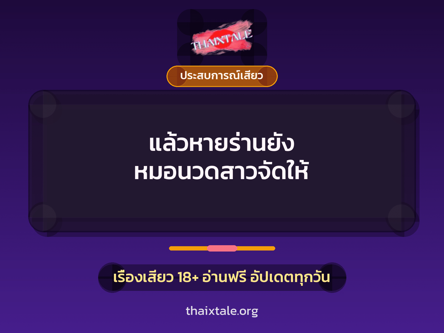 เรื่องเสียว แล้วหายร่านยัง หมอนวดสาวจัดให้ | ThaiXTale