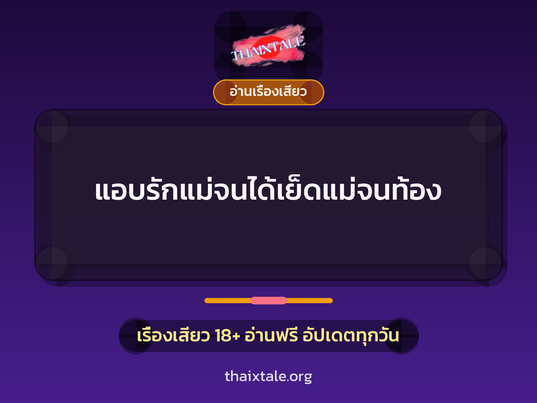 เรื่องเสียว แอบรักแม่จนได้เย็ดแม่จนท้อง | ThaiXTale