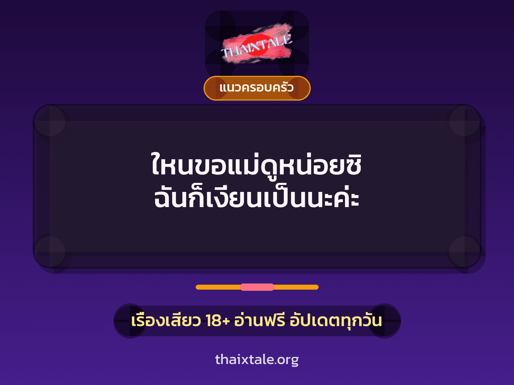 เรื่องเสียว ใหนขอแม่ดูหน่อยซิ ฉันก็เงี่ยนเป็นนะค่ะ | ThaiXTale