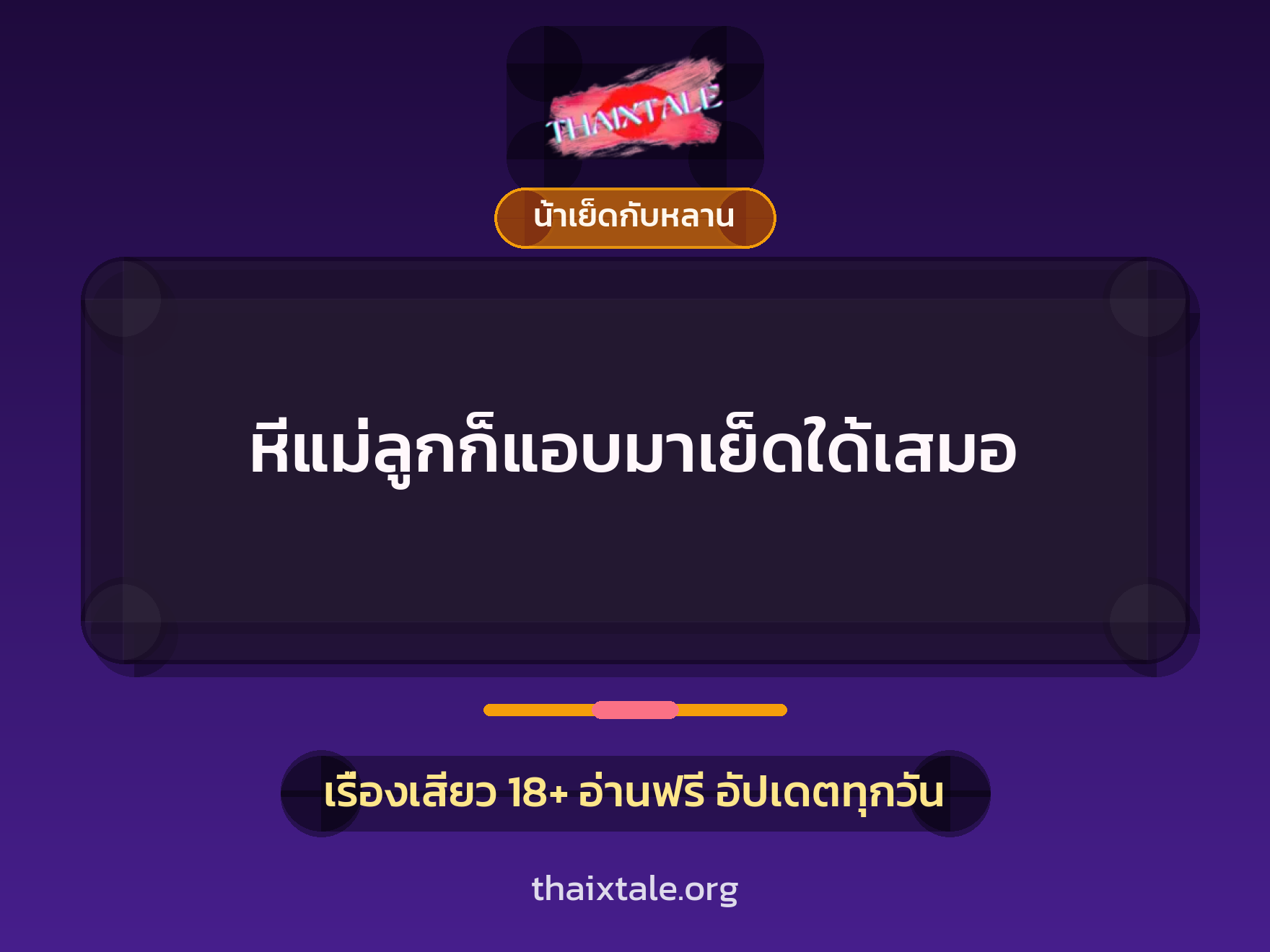 เรื่องเสียว หีแม่ลูกก็แอบมาเย็ดใด้เสมอ | ThaiXTale