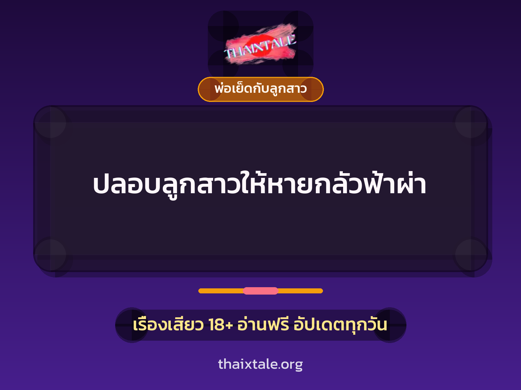 เรื่องเสียว ปลอบลูกสาวให้หายกลัวฟ้าผ่า | ThaiXTale