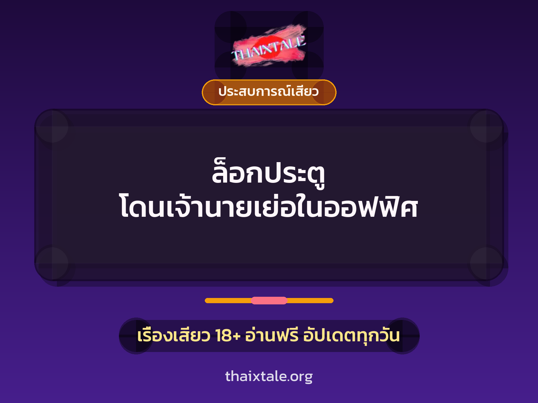 เรื่องเสียว ล็อกประตู โดนเจ้านายเย่อในออฟฟิศ | ThaiXTale