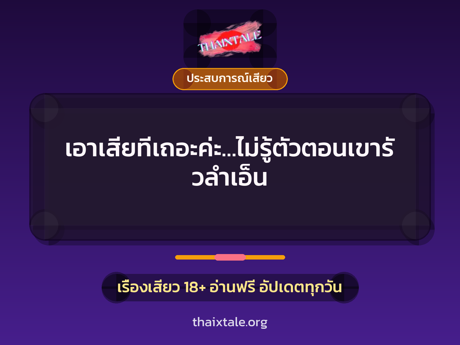 เรื่องเสียว เอาเสียทีเถอะค่ะ…ไม่รู้ตัวตอนเขารัวลำเอ็น | ThaiXTale