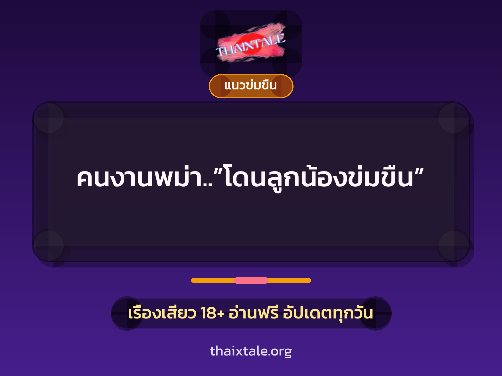 เรื่องเสียว คนงานพม่า..”โดนลูกน้องข่มขืน” | ThaiXTale