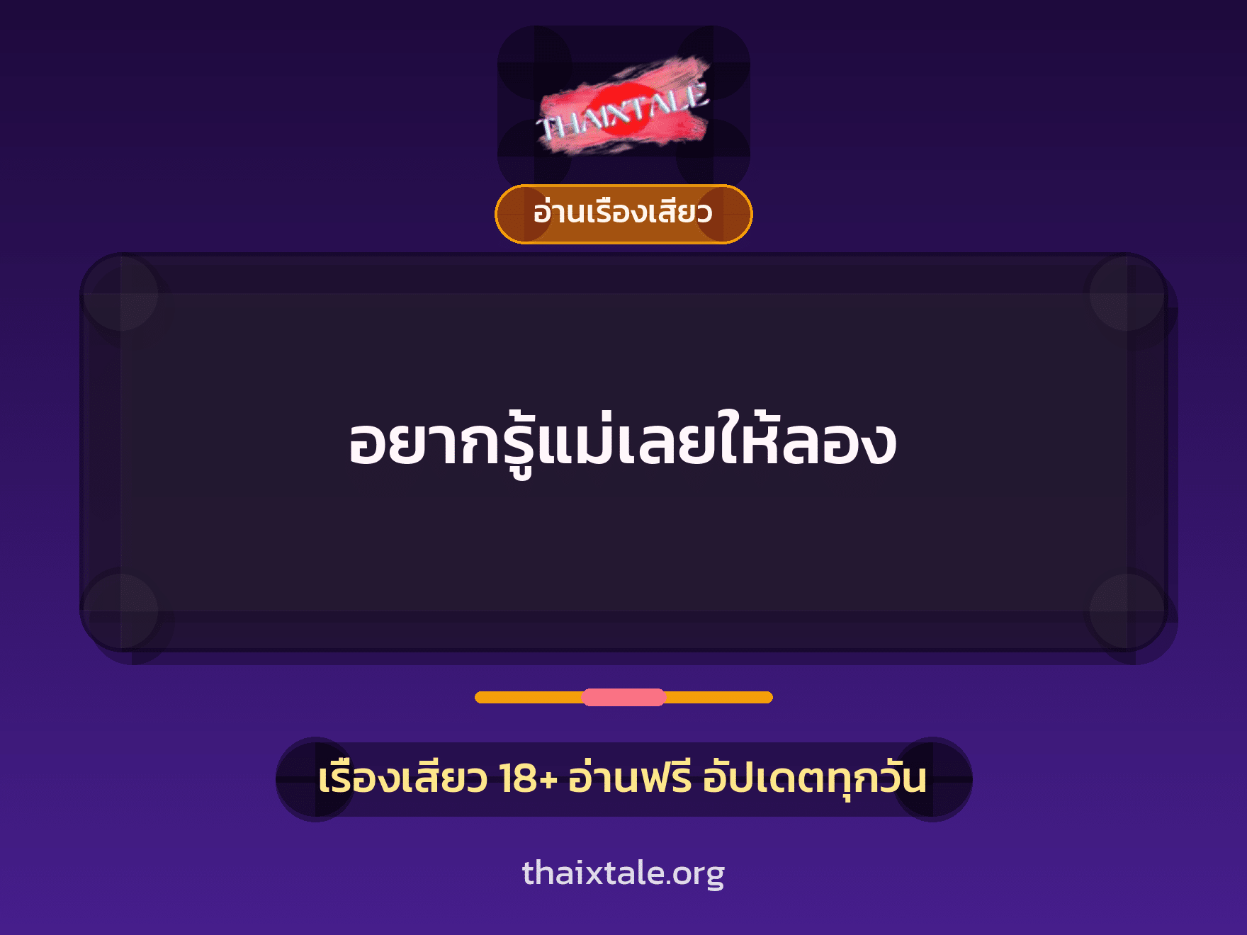เรื่องเสียว อยากรู้แม่เลยให้ลอง | ThaiXTale