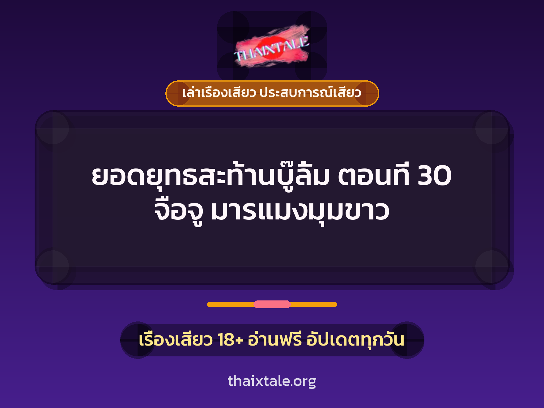 เรื่องเสียว ยอดยุทธสะท้านบู๊ลิ้ม ตอนที่ 30 จือจู มารแมงมุมขาว | ThaiXTale