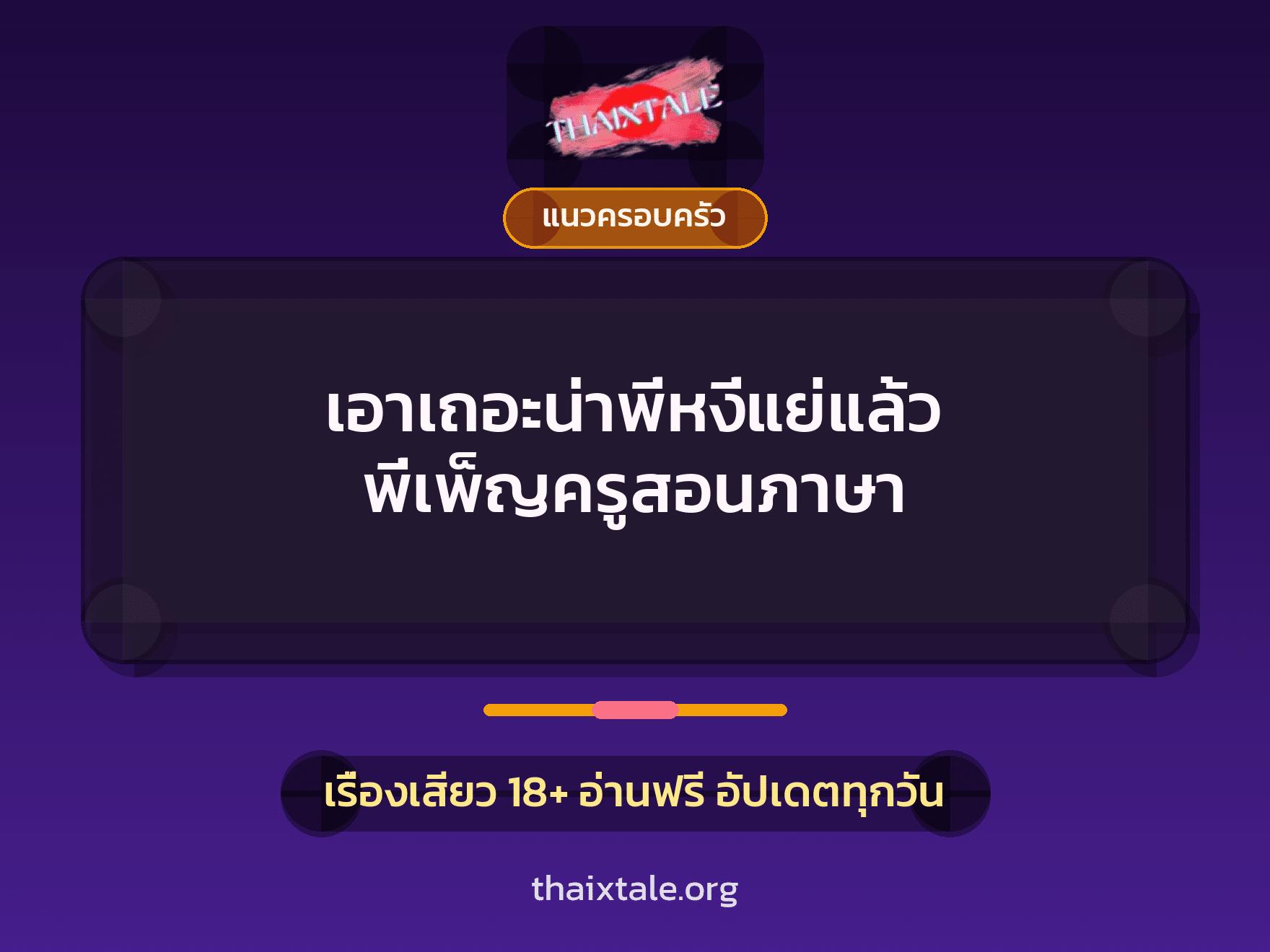 เรื่องเสียว เอาเถอะน่าพี่หงี่แย่แล้ว พี่เพ็ญครูสอนภาษา | ThaiXTale