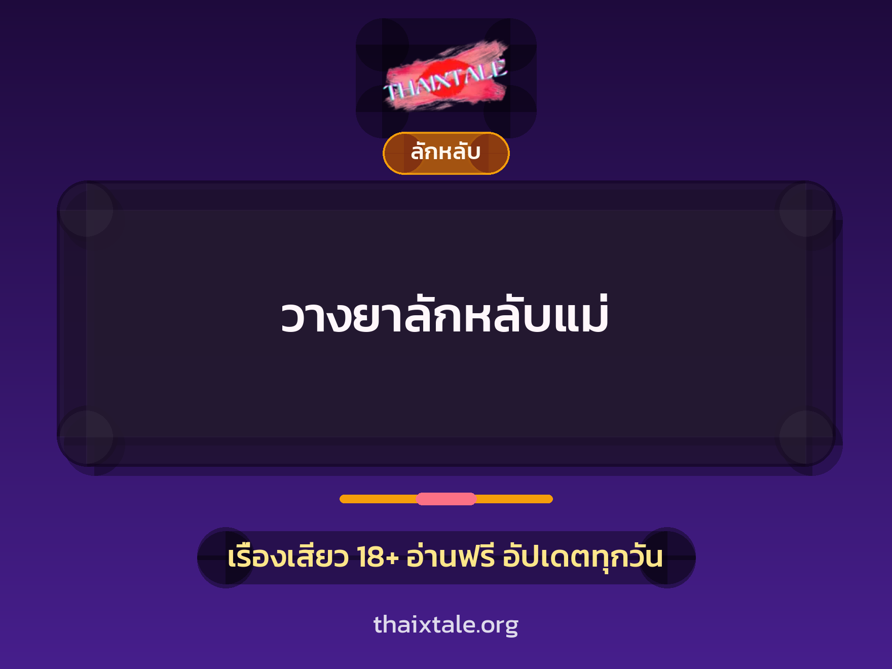 เรื่องเสียว วางยาลักหลับแม่ | ThaiXTale