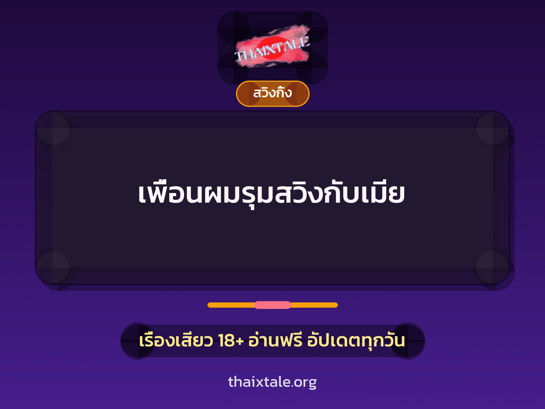 เรื่องเสียว เพื่อนผมรุมสวิงกับเมีย | ThaiXTale