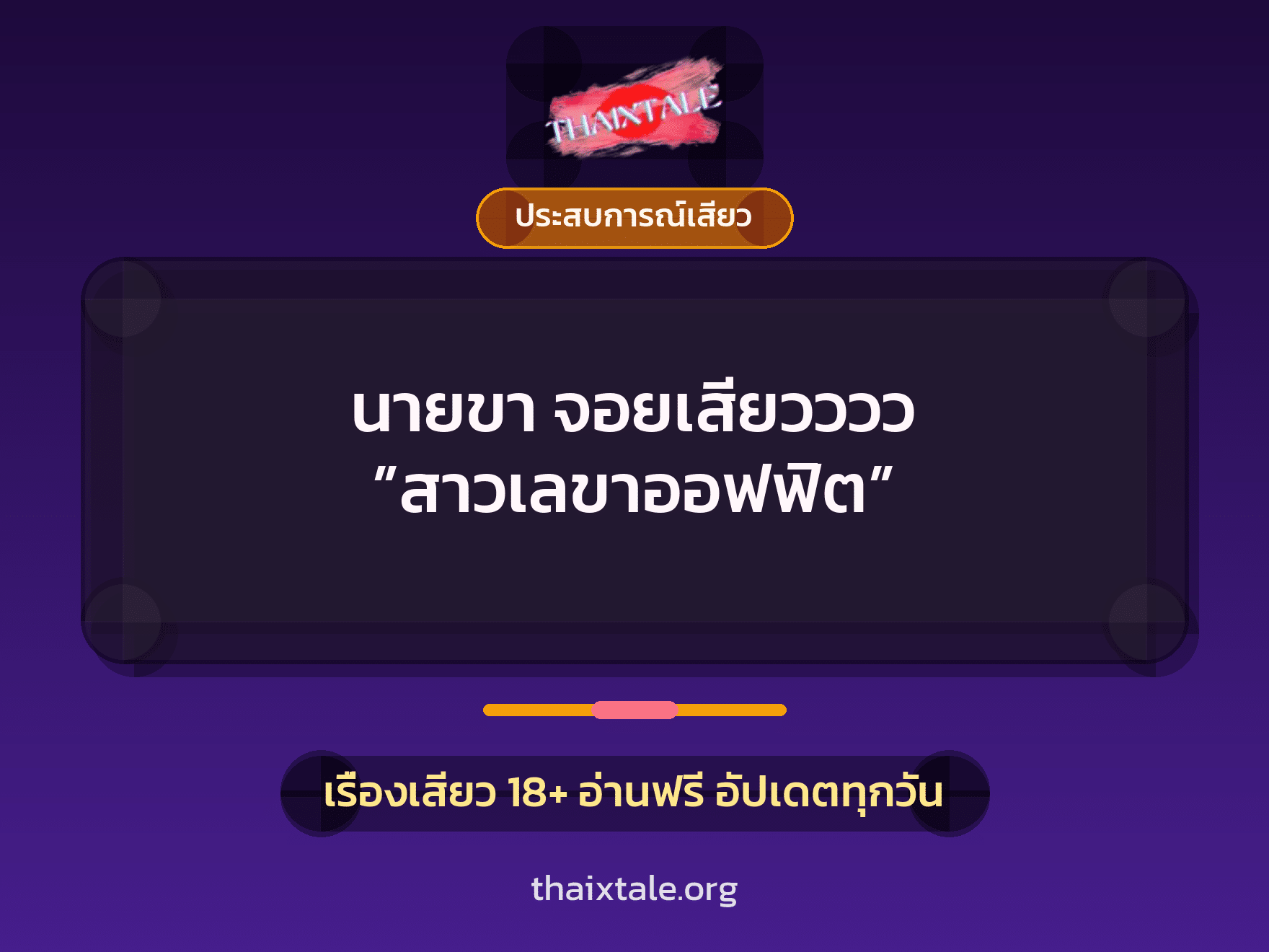เรื่องเสียว นายขา จอยเสียวววว ”สาวเลขาออฟฟิต” | ThaiXTale