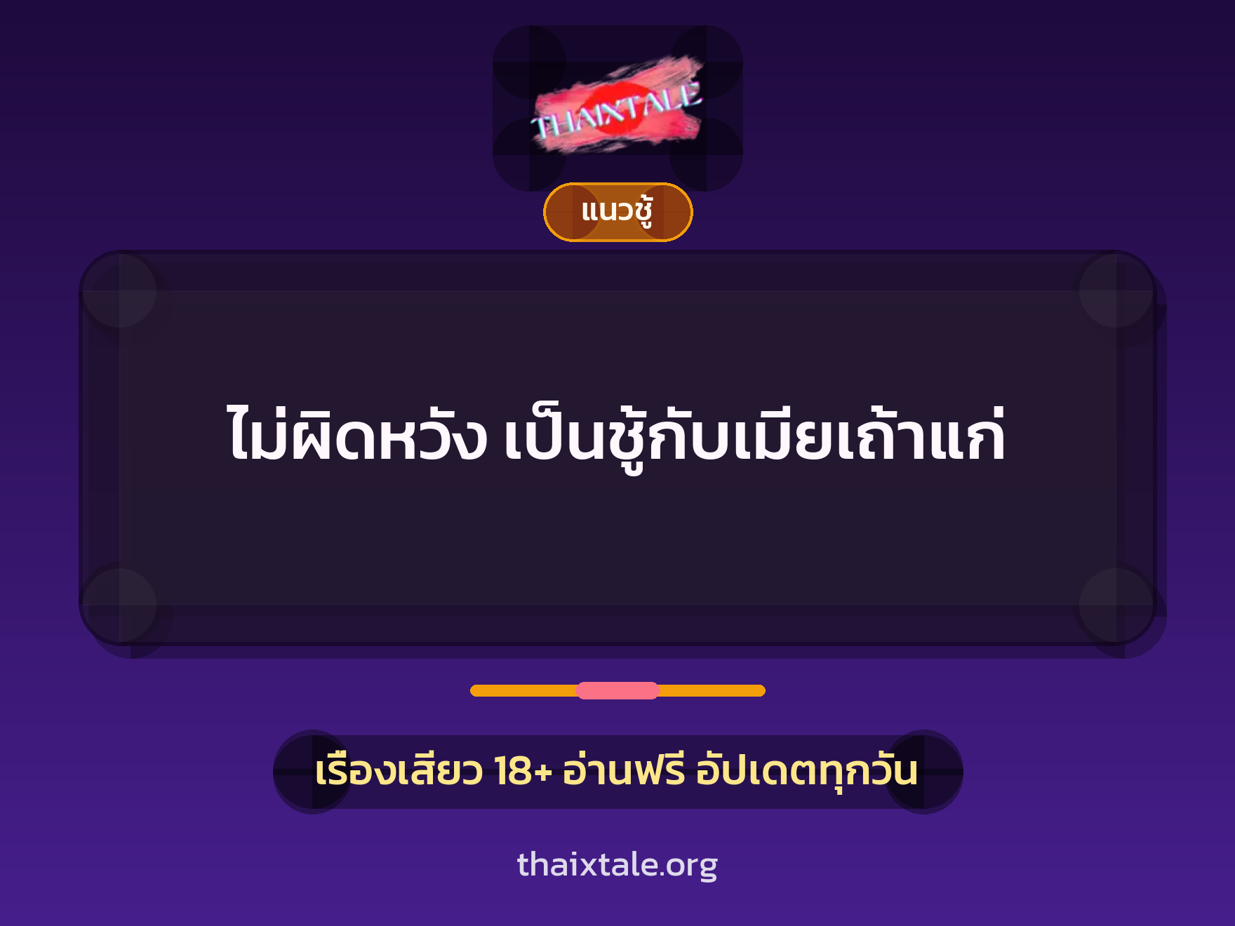 เรื่องเสียว ไม่ผิดหวัง  เป็นชู้กับเมียเถ้าแก่ | ThaiXTale