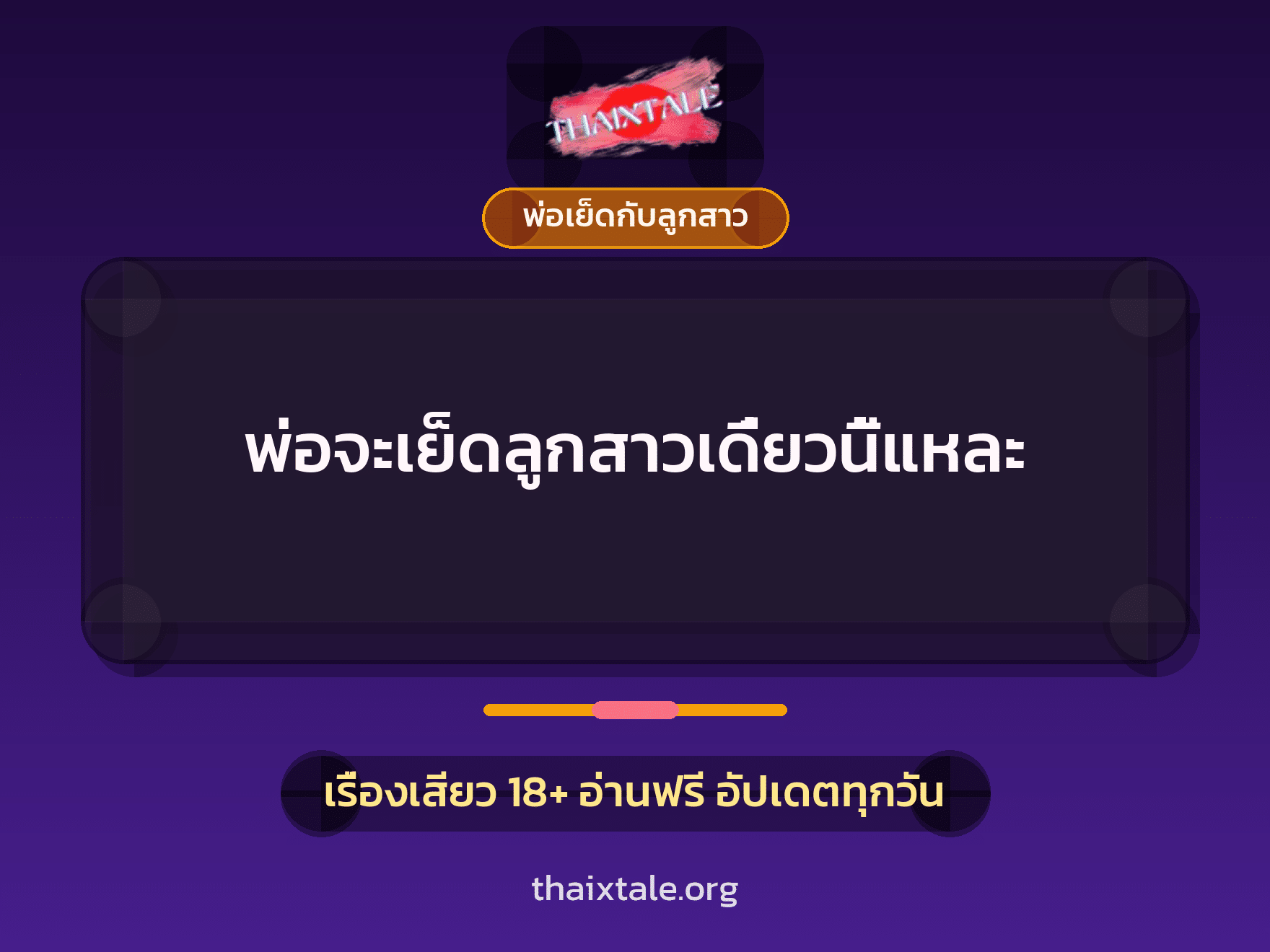 เรื่องเสียว พ่อจะเย็ดลูกสาวเดี๋ยวนี้แหละ | ThaiXTale