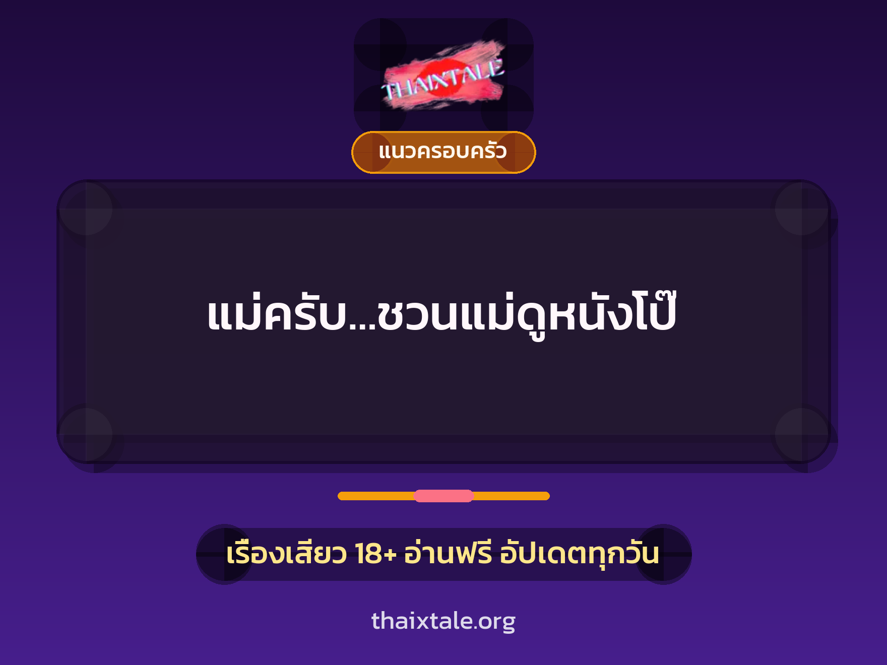 เรื่องเสียว แม่ครับ…ชวนแม่ดูหนังโป๊ | ThaiXTale