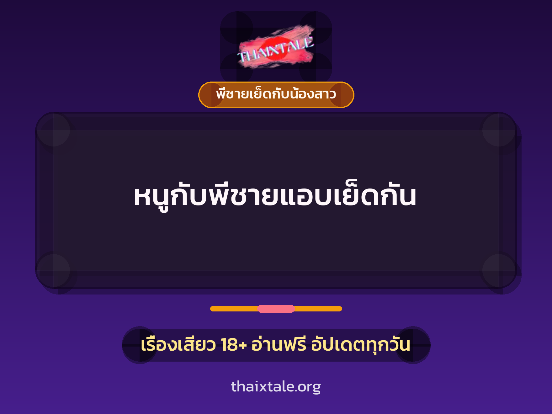 เรื่องเสียว หนูกับพี่ชายแอบเย็ดกัน | ThaiXTale