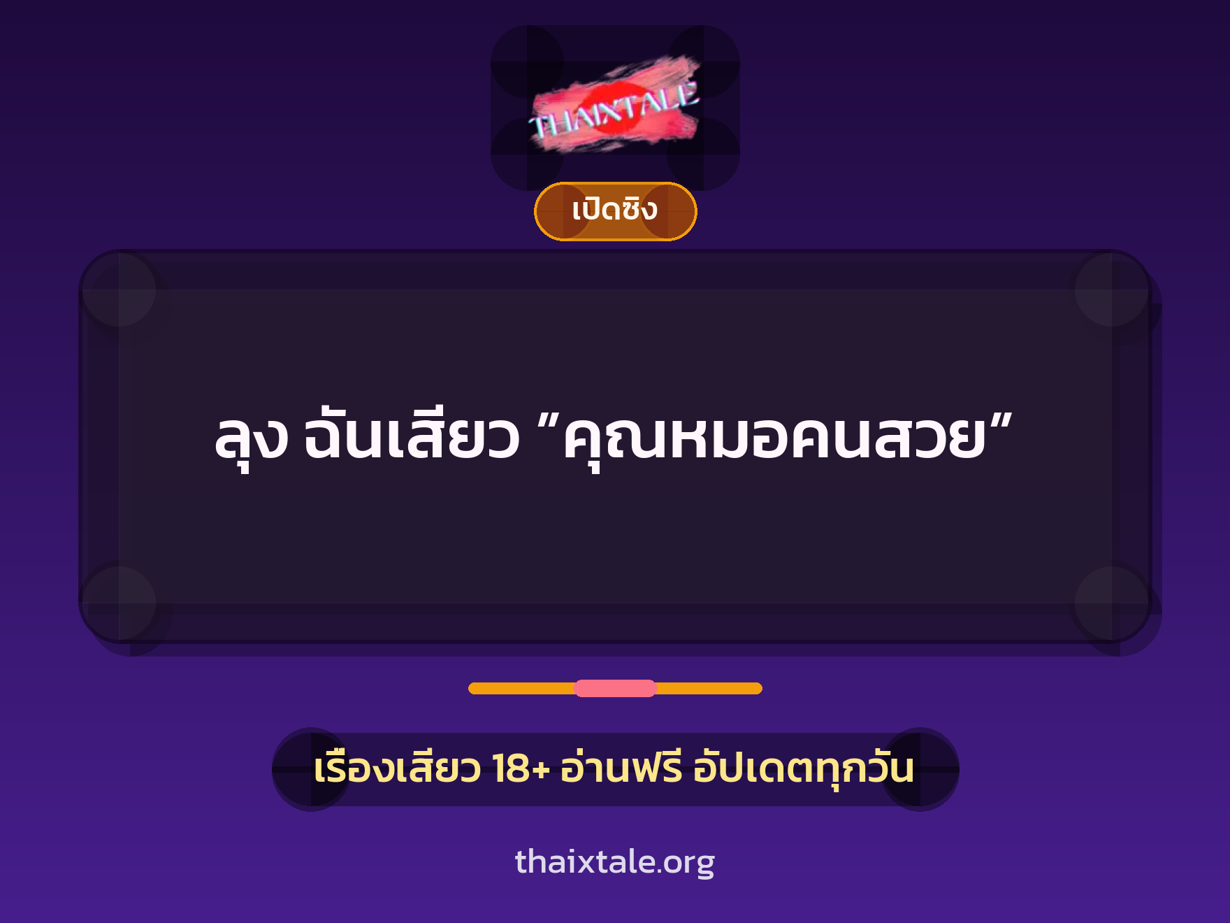 เรื่องเสียว ลุง ฉันเสียว ”คุณหมอคนสวย” | ThaiXTale