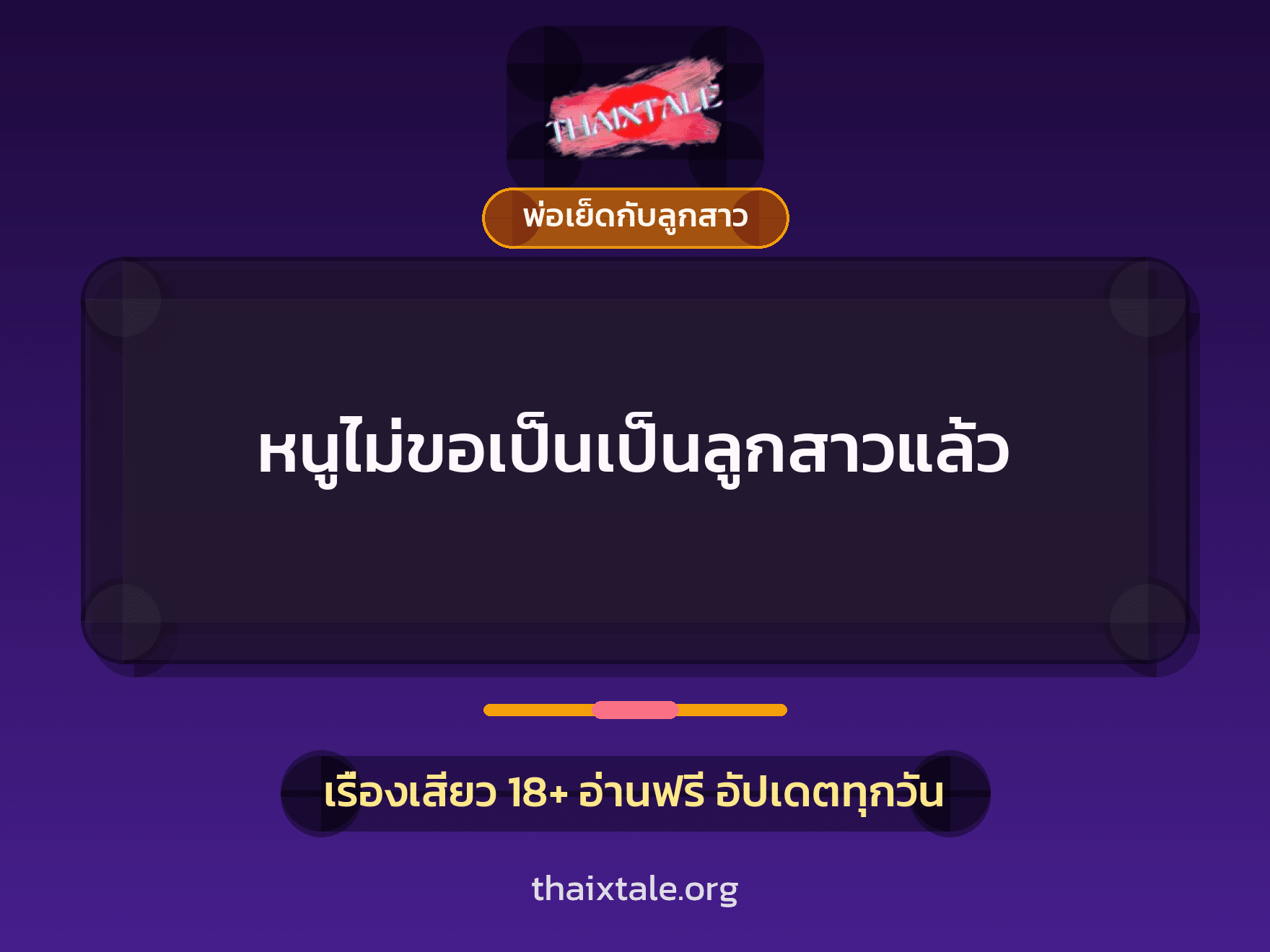 เรื่องเสียว หนูไม่ขอเป็นเป็นลูกสาวแล้ว | ThaiXTale