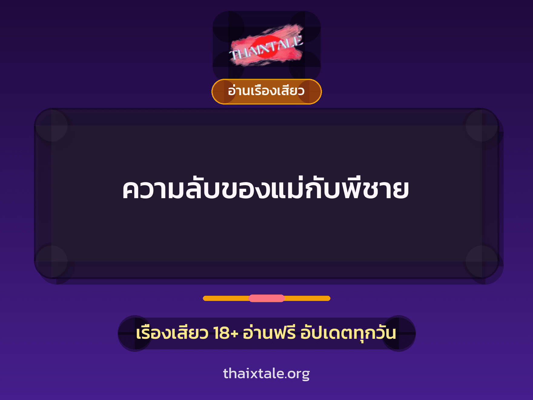 เรื่องเสียว ความลับของแม่กับพี่ชาย | ThaiXTale