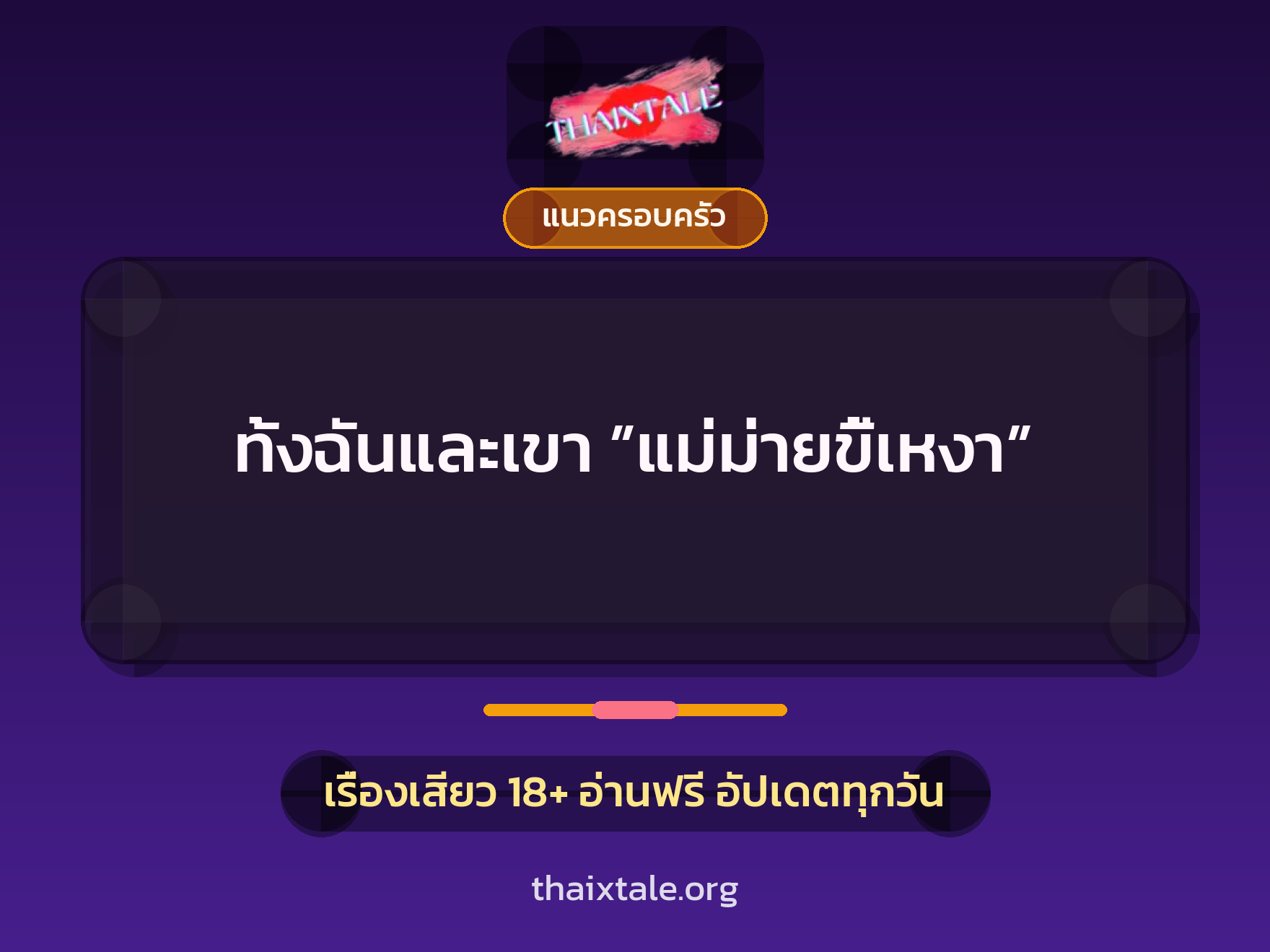 เรื่องเสียว ทั้งฉันและเขา ”แม่ม่ายขี้เหงา” | ThaiXTale