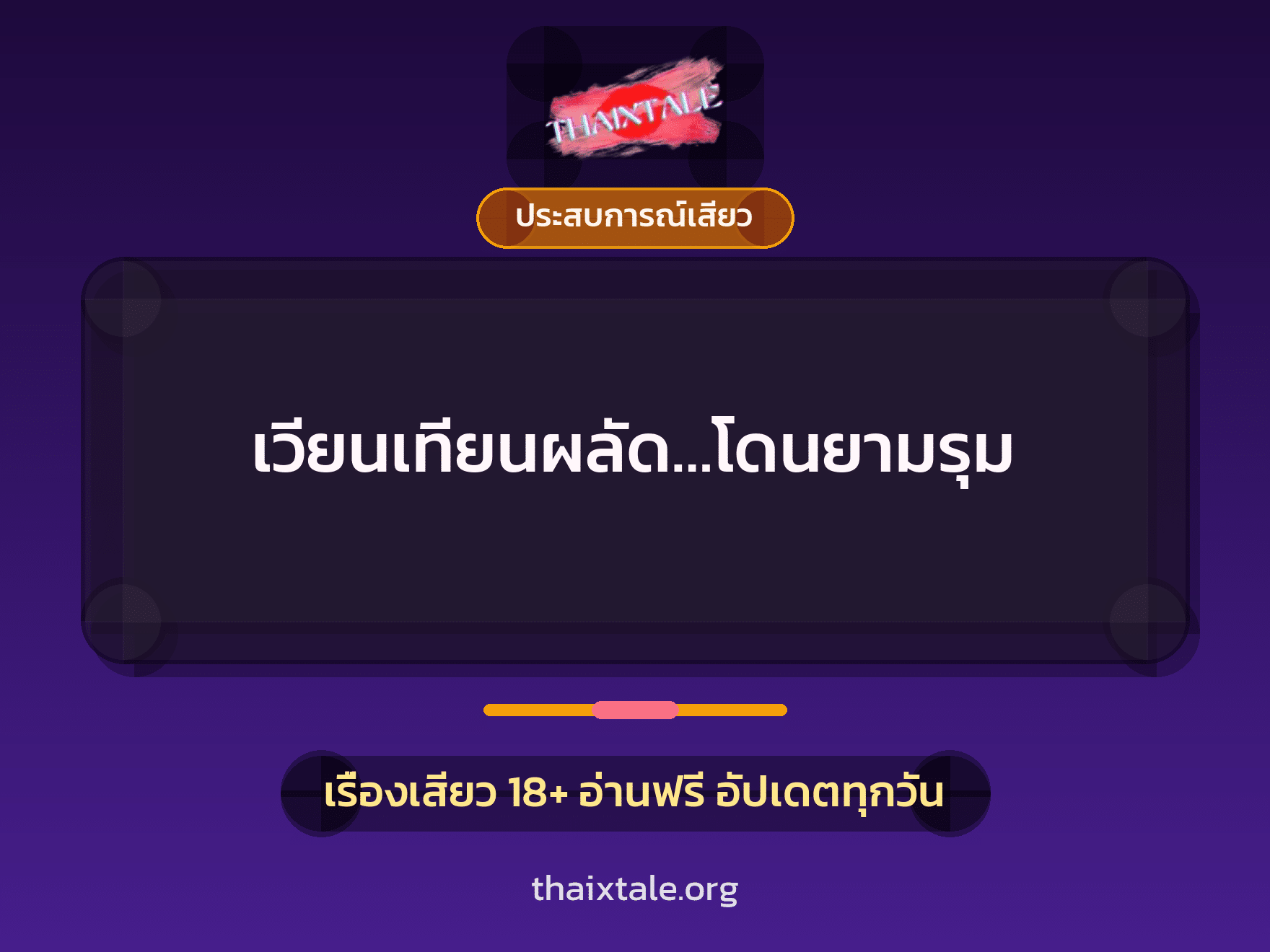 เรื่องเสียว เวียนเทียนผลัด…โดนยามรุม | ThaiXTale