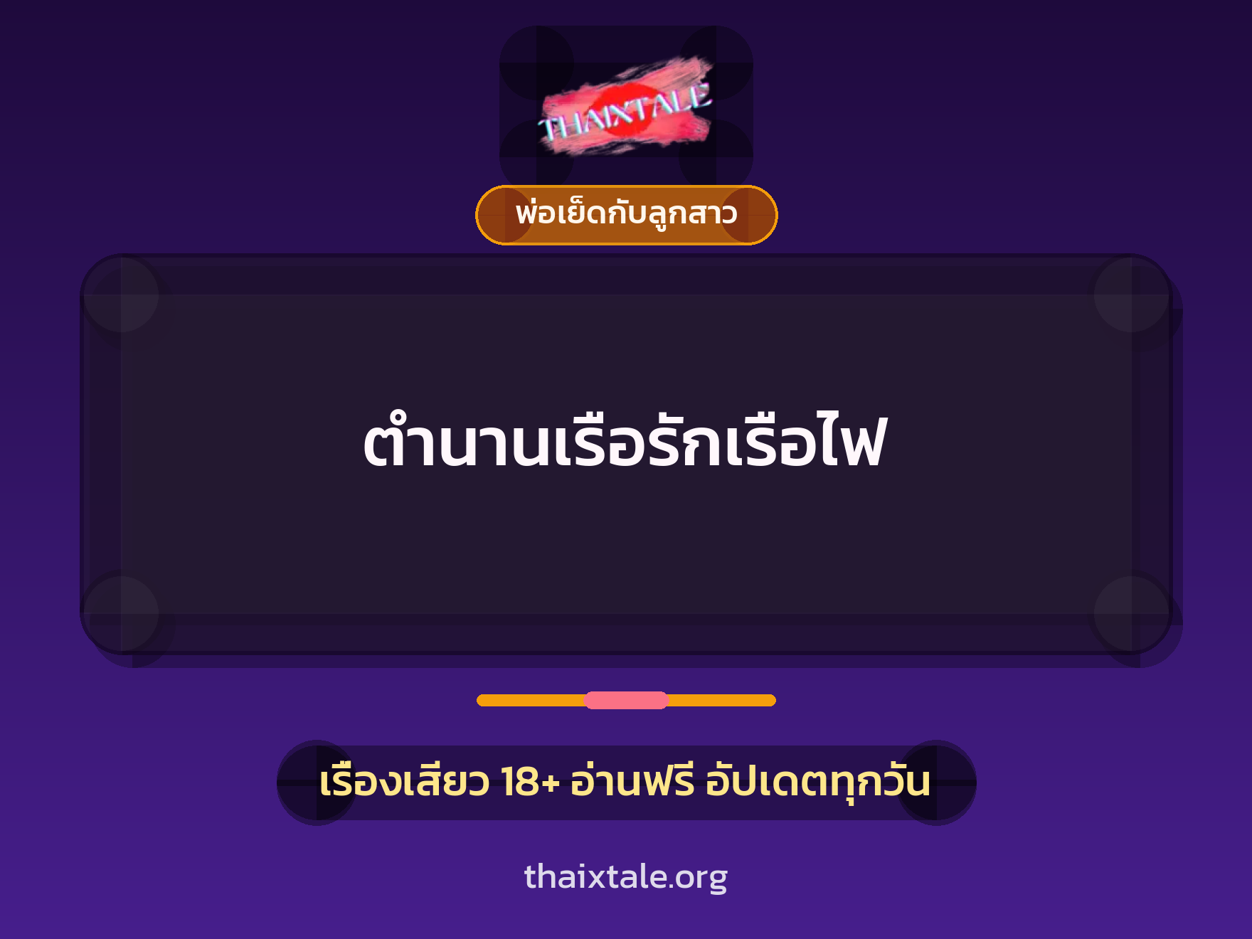เรื่องเสียว ตำนานเรือรักเรือไฟ | ThaiXTale