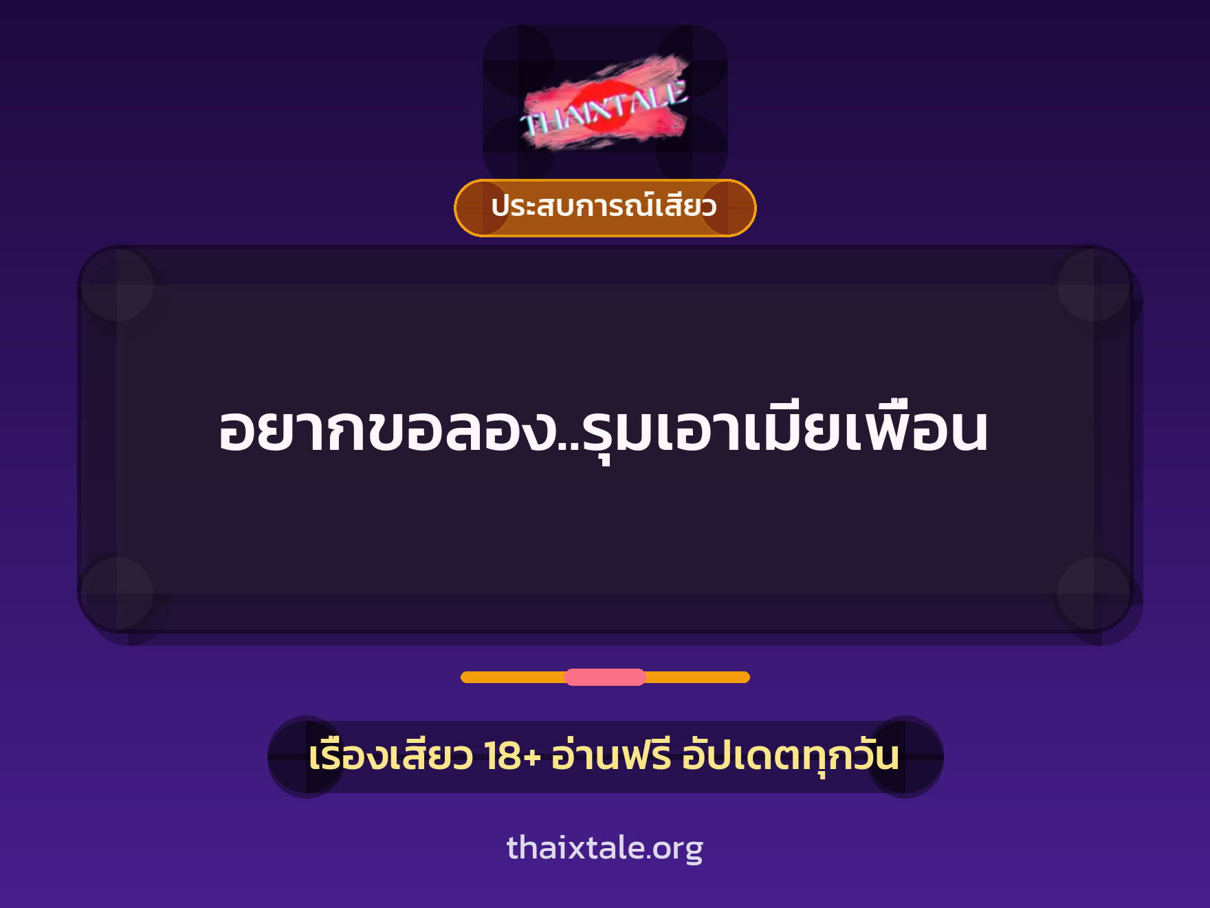 เรื่องเสียว อยากขอลอง..รุมเอาเมียเพื่อน | ThaiXTale