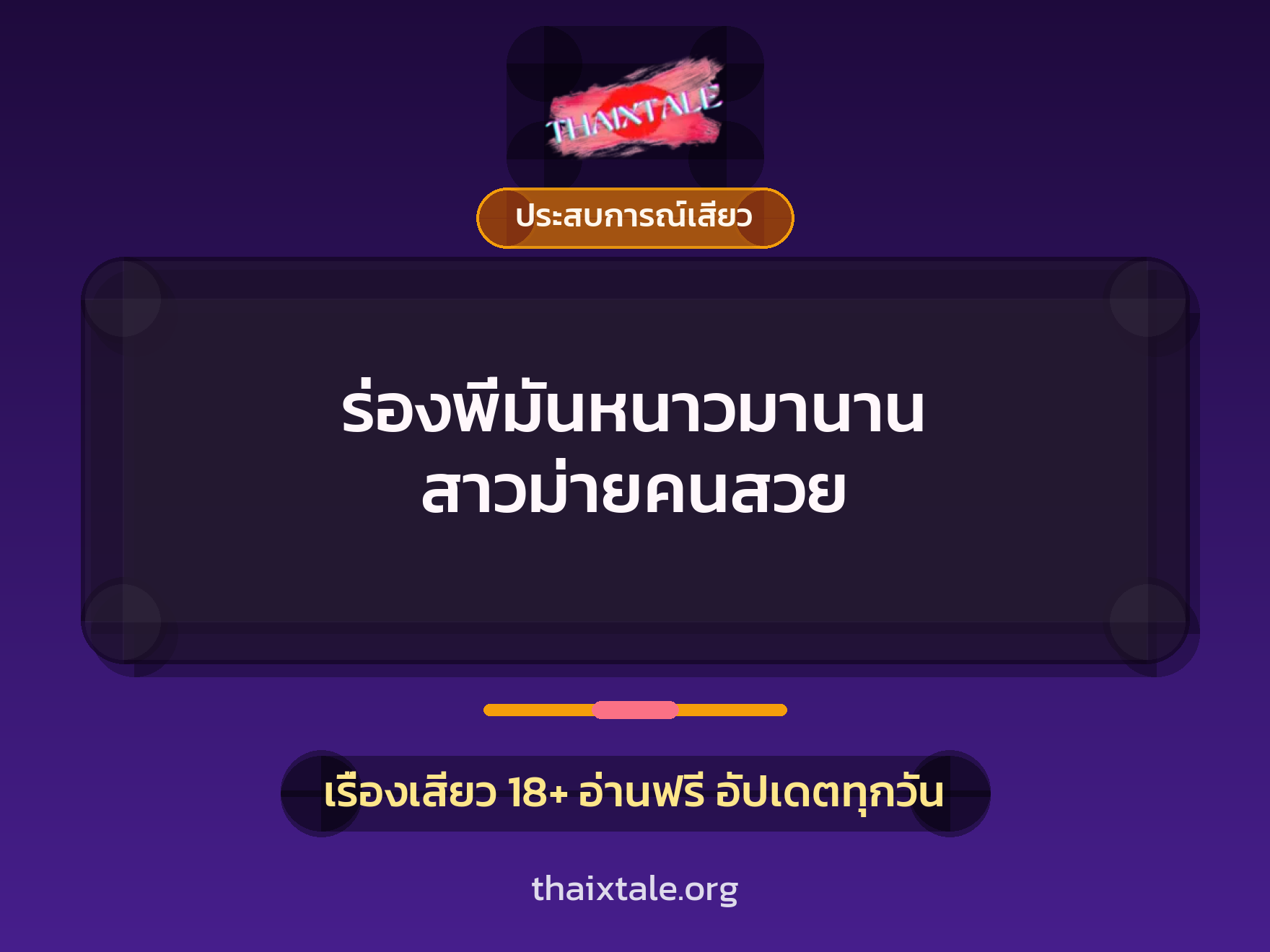 เรื่องเสียว ร่องพี่มันหนาวมานาน สาวม่ายคนสวย | ThaiXTale