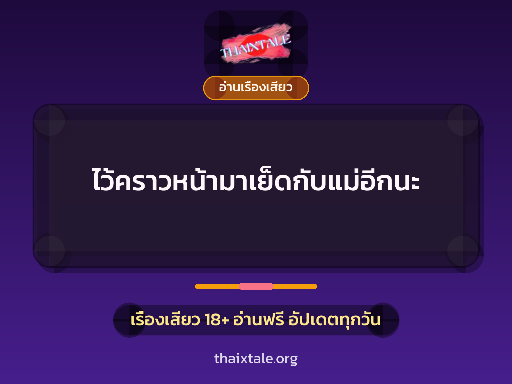 เรื่องเสียว ไว้คราวหน้ามาเย็ดกับแม่อีกนะ | ThaiXTale