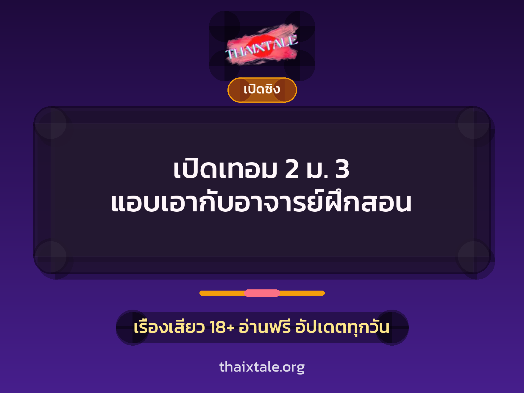 เรื่องเสียว เปิดเทอม 2 ม. 3 แอบเอากับอาจารย์ฝึกสอน | ThaiXTale