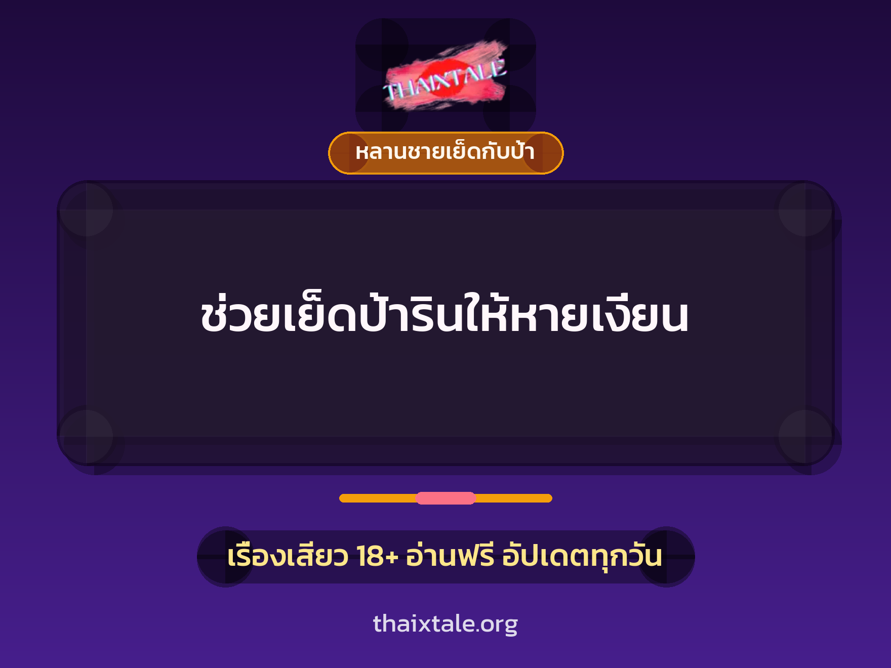 เรื่องเสียว ช่วยเย็ดป้ารินให้หายเงี่ยน | ThaiXTale