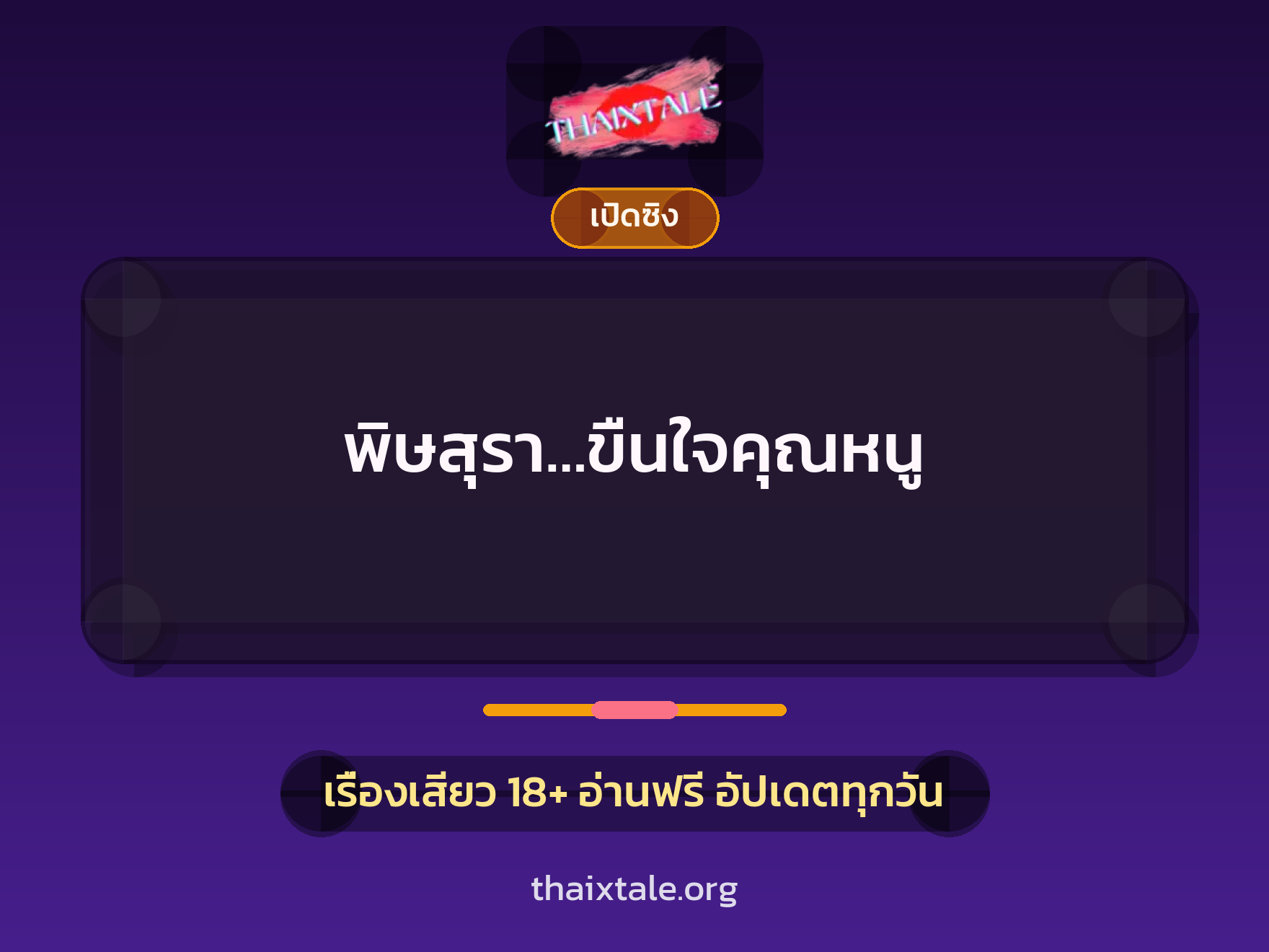 เรื่องเสียว พิษสุรา…ขืนใจคุณหนู | ThaiXTale