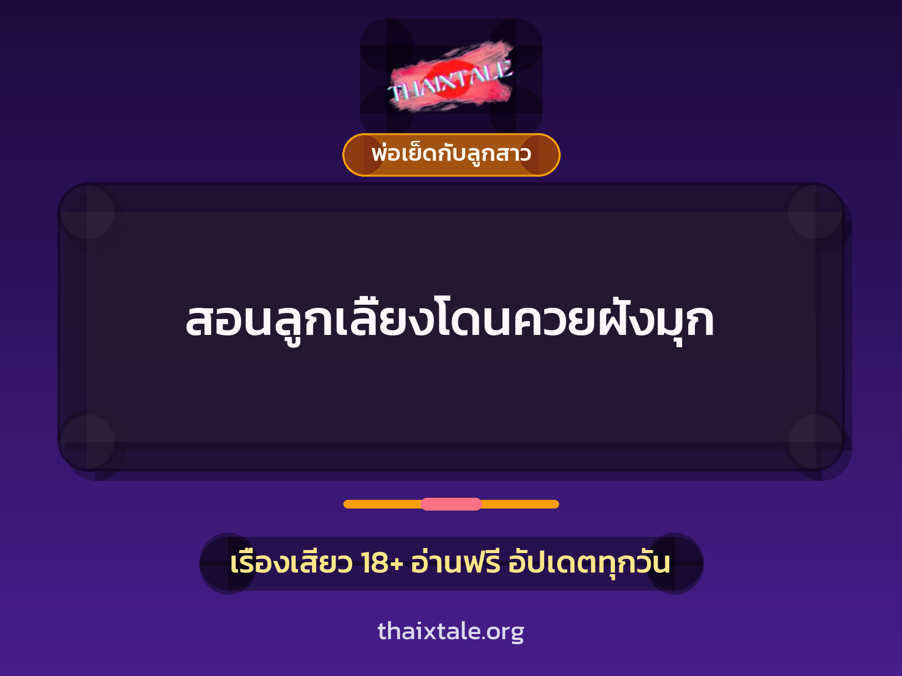 เรื่องเสียว สอนลูกเลี้ยงโดนควยฝังมุก | ThaiXTale