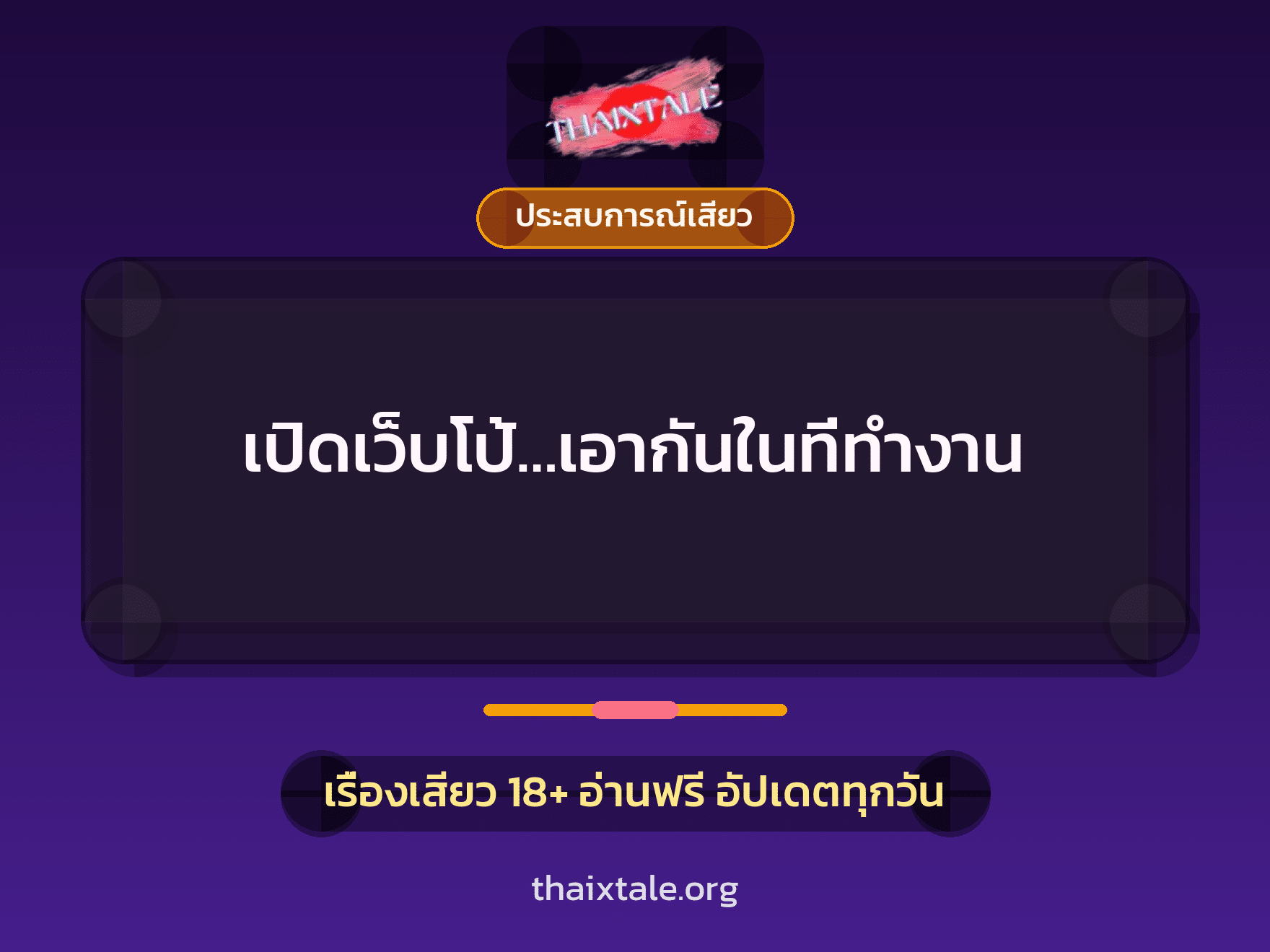 เรื่องเสียว เปิดเว็บโป้…เอากันในที่ทำงาน | ThaiXTale