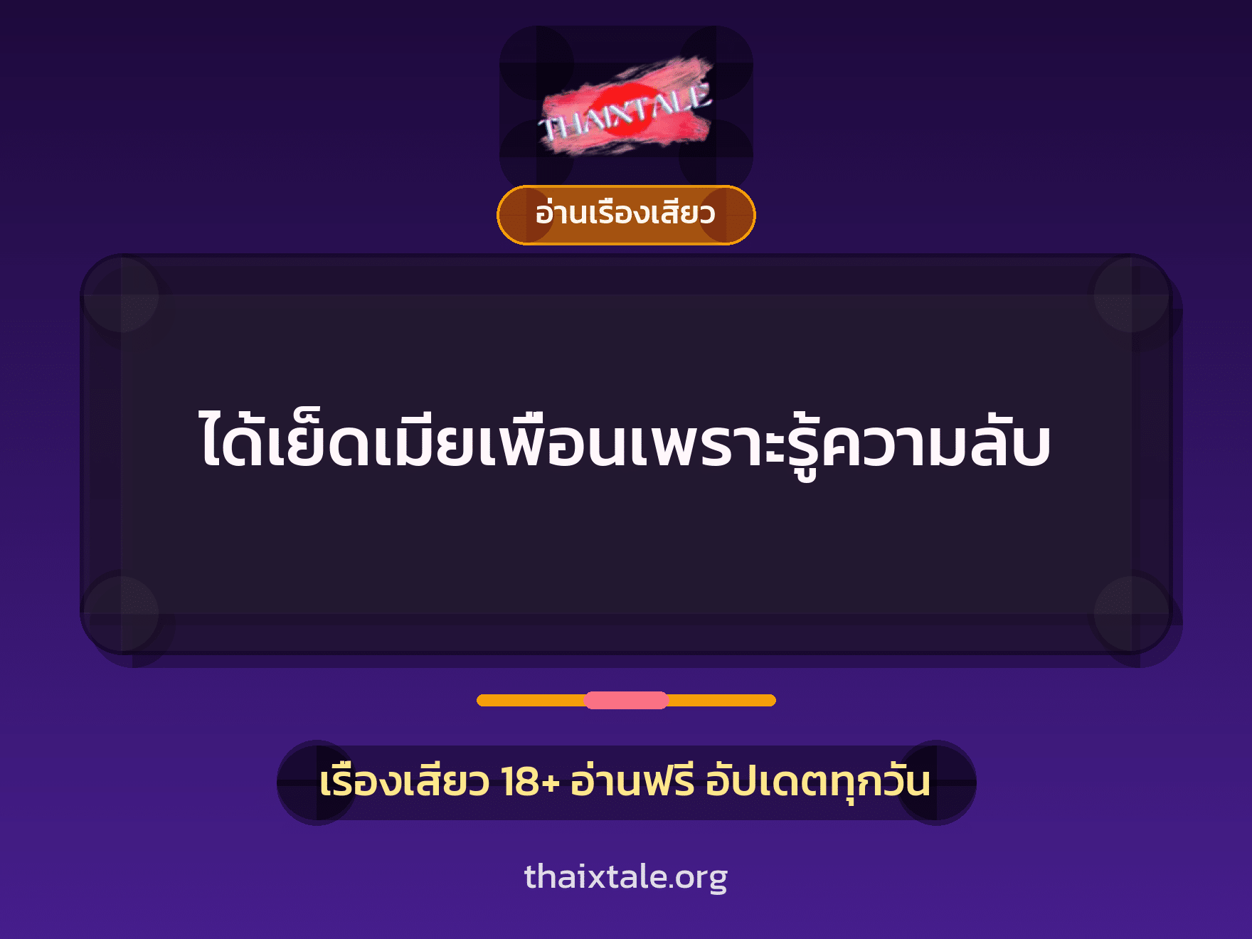 เรื่องเสียว ได้เย็ดเมียเพื่อนเพราะรู้ความลับ | ThaiXTale