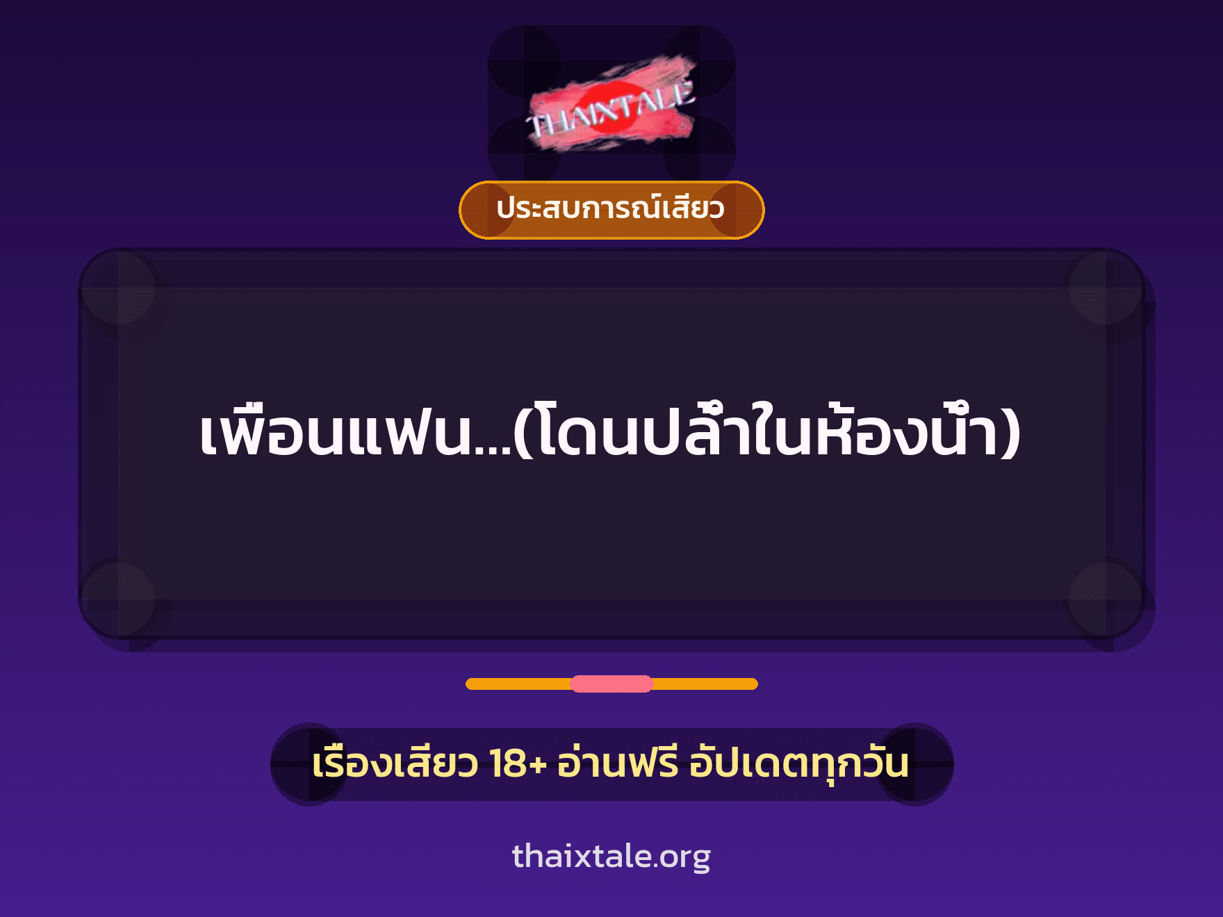 เรื่องเสียว เพื่อนแฟน…(โดนปล้ำในห้องน้ำ) | ThaiXTale