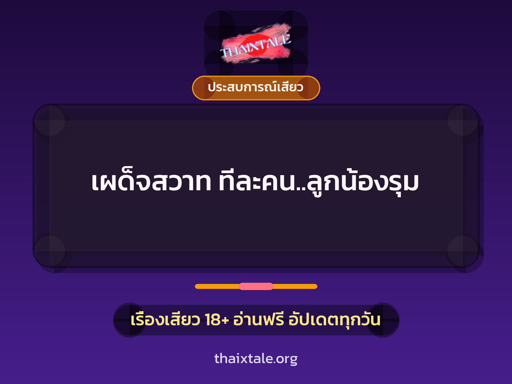 เรื่องเสียว เผด็จสวาท ทีละคน..ลูกน้องรุม | ThaiXTale