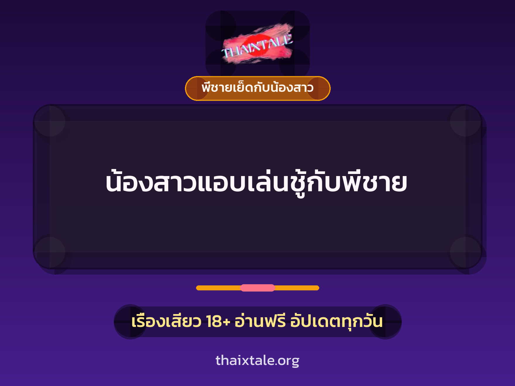 เรื่องเสียว น้องสาวแอบเล่นชู้กับพี่ชาย | ThaiXTale