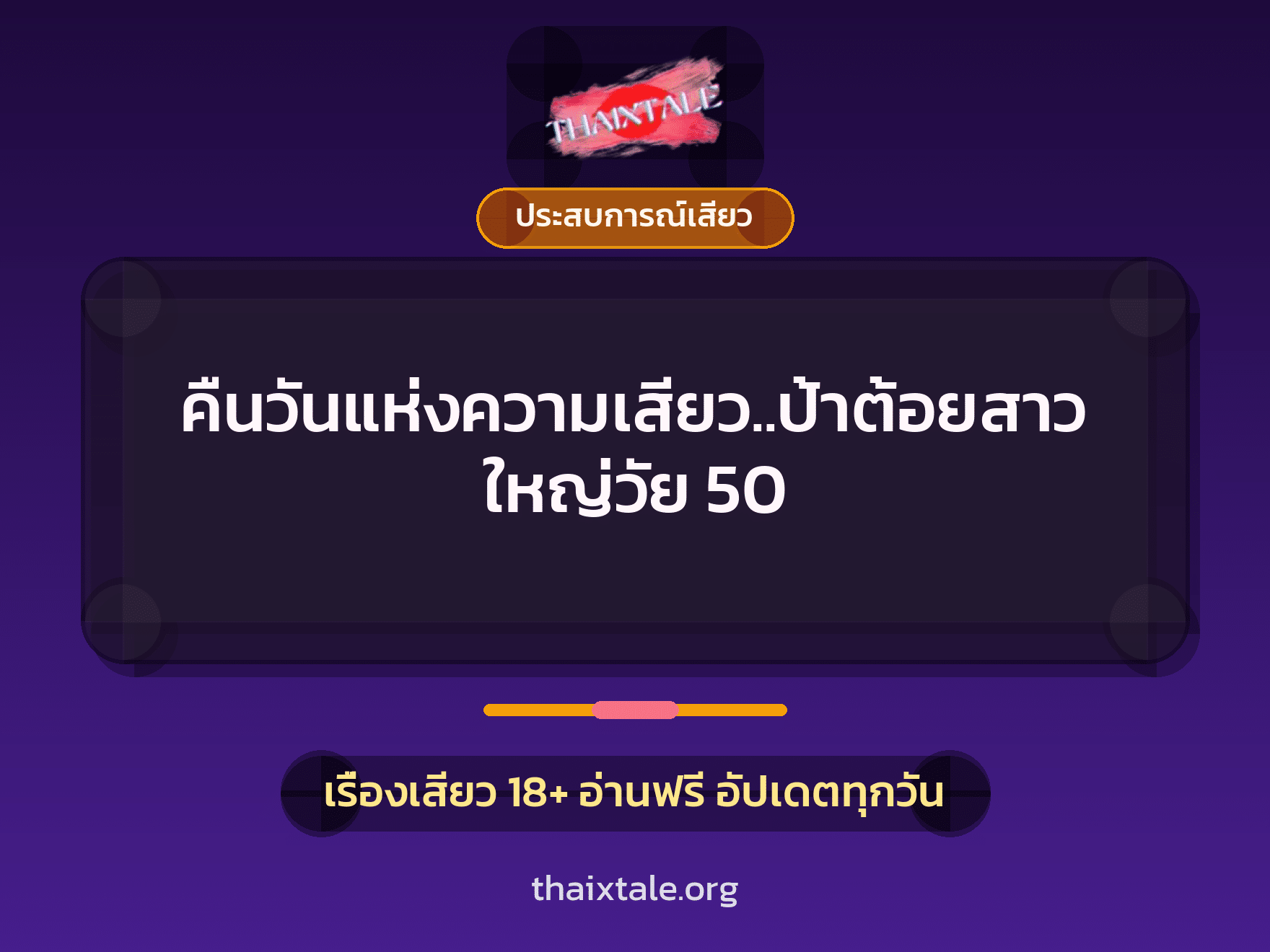 เรื่องเสียว คืนวันแห่งความเสียว..ป้าต้อยสาวใหญ่วัย 50 | ThaiXTale