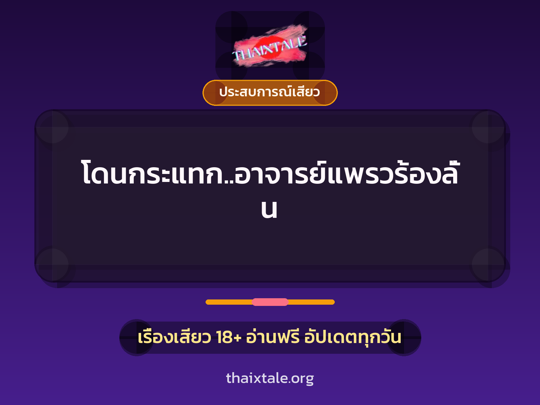 เรื่องเสียว โดนกระแทก..อาจารย์แพรวร้องลั่น | ThaiXTale