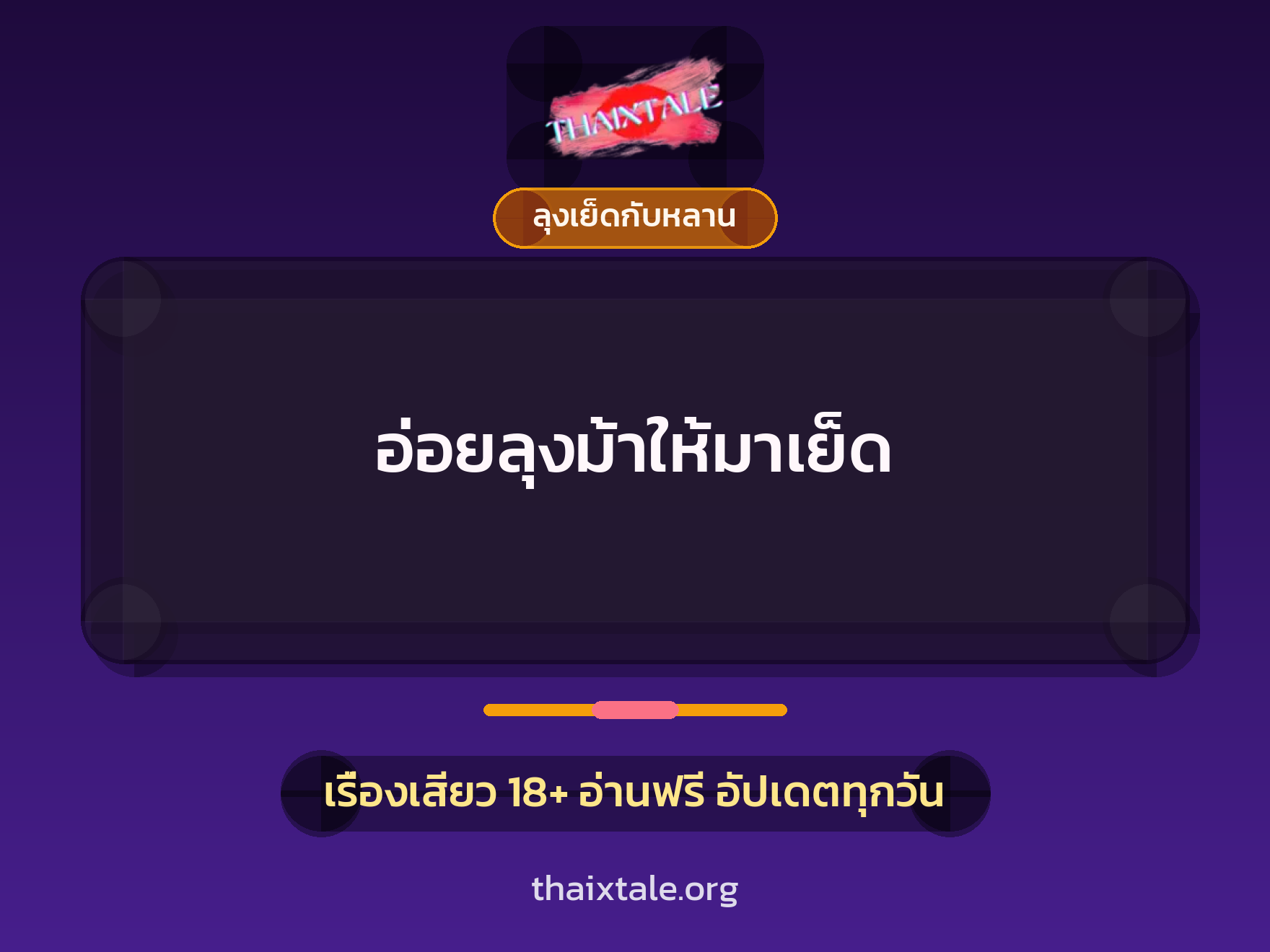 เรื่องเสียว อ่อยลุงม้าให้มาเย็ด | ThaiXTale