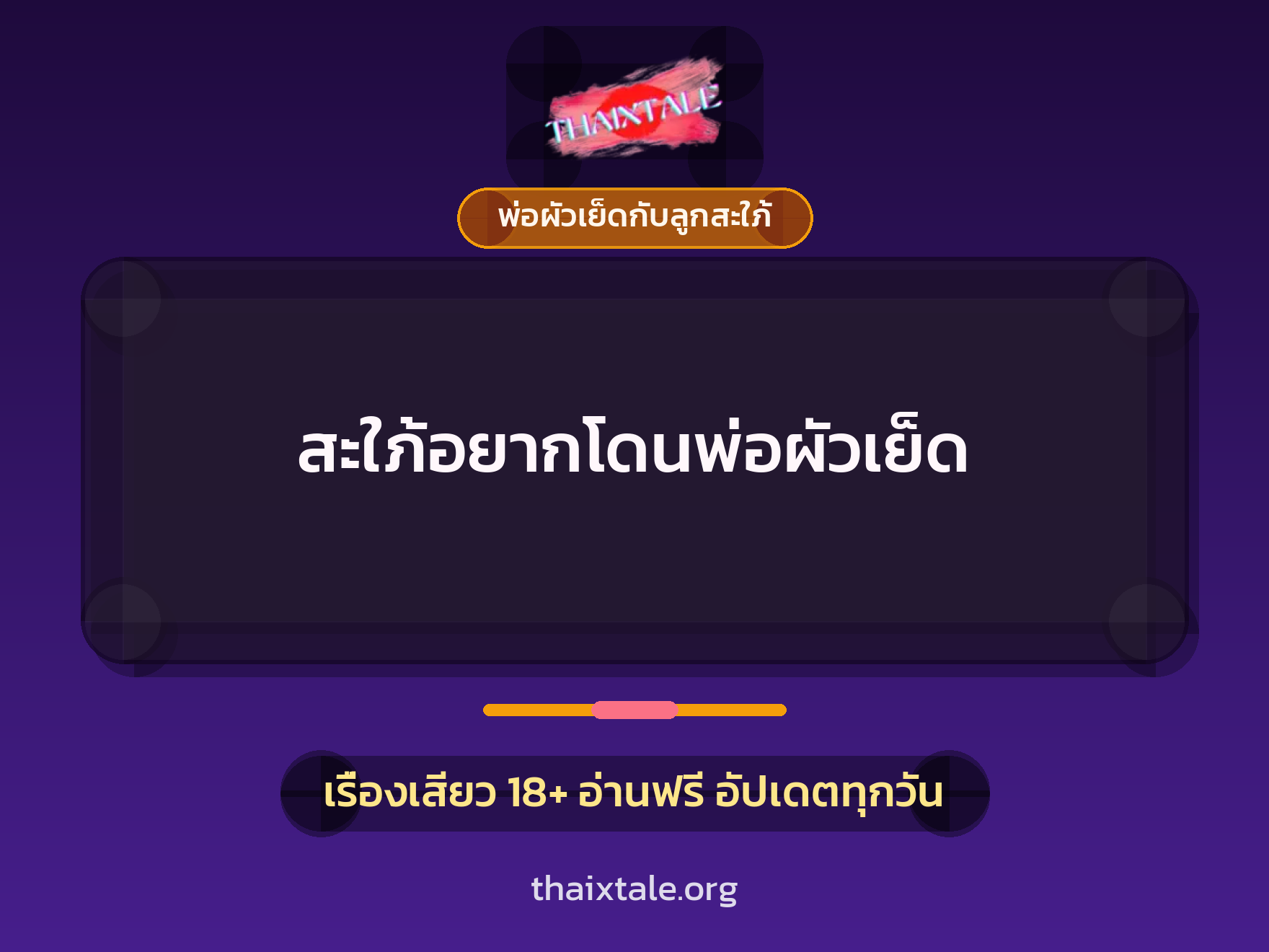 เรื่องเสียว สะใภ้อยากโดนพ่อผัวเย็ด | ThaiXTale